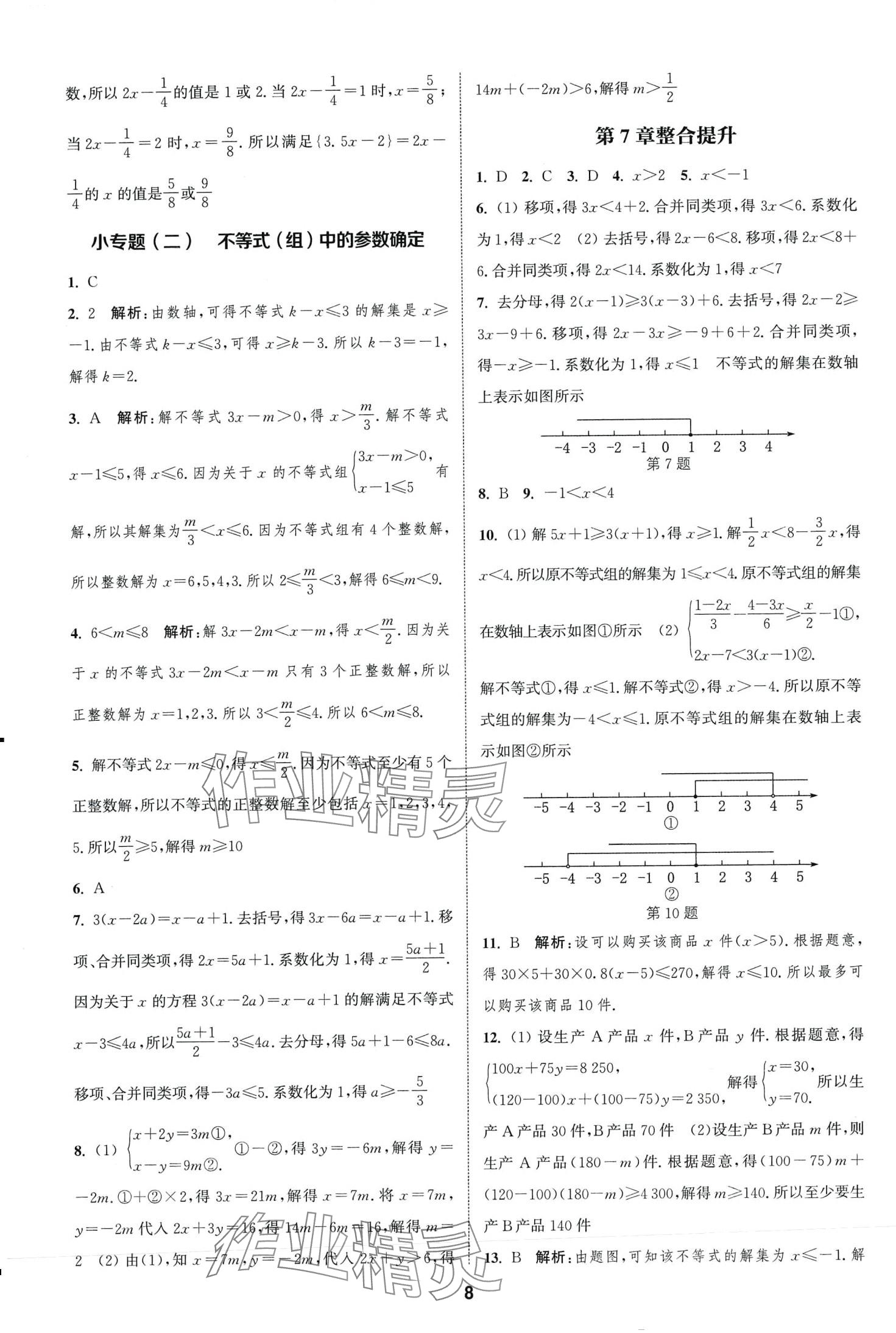 2024年通城學(xué)典課時作業(yè)本七年級數(shù)學(xué)下冊滬科版安徽專版 第8頁