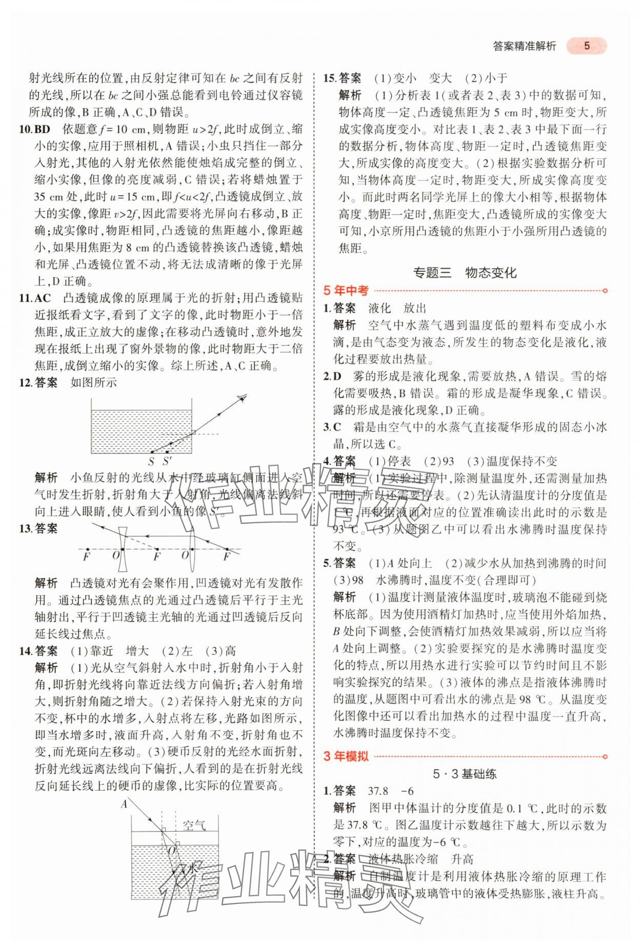 2024年5年中考3年模拟物理中考河南专版 参考答案第5页