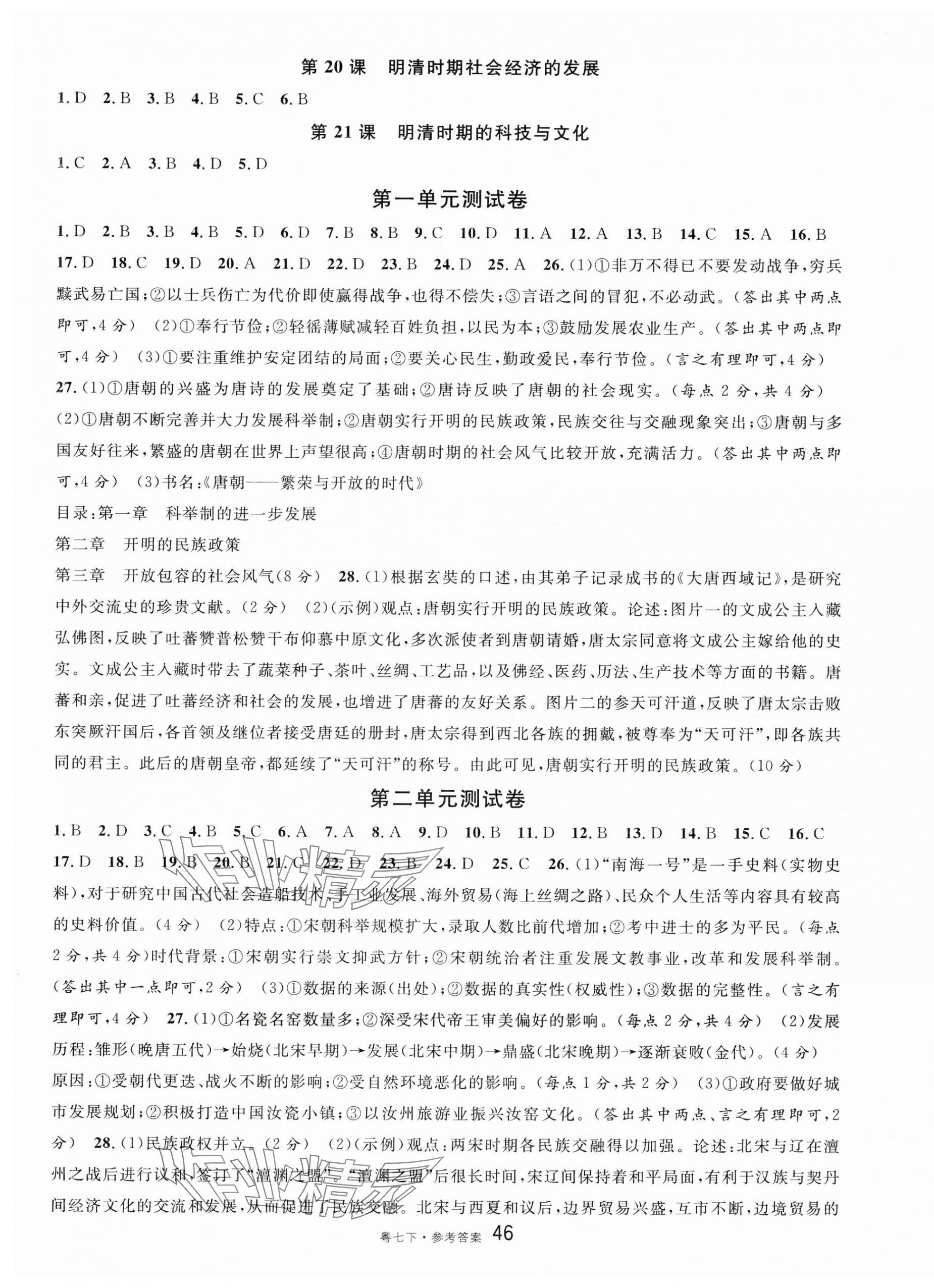 2025年名校課堂七年級歷史下冊人教版2廣東專版 第10頁