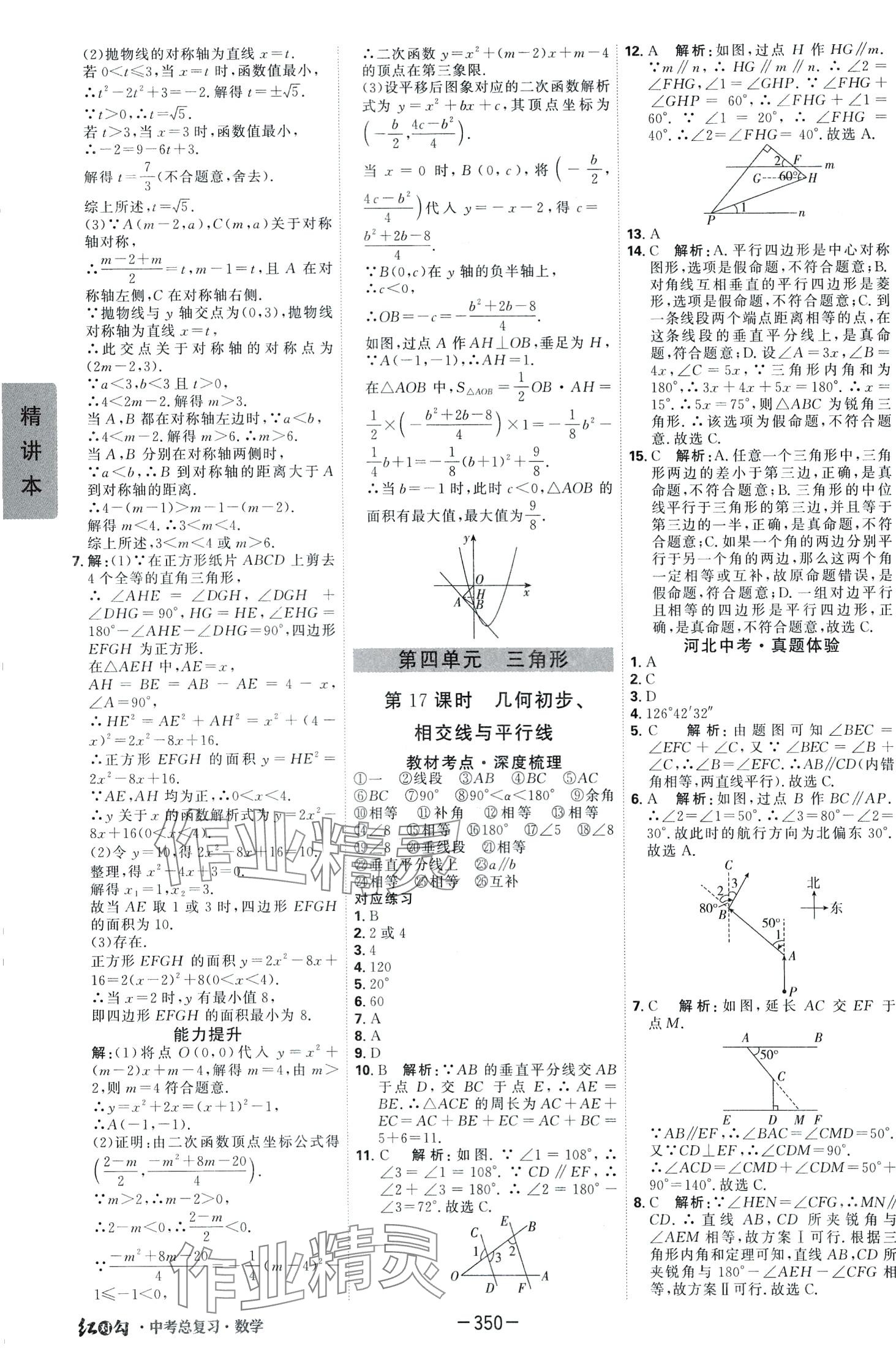 2024年紅對勾中考總復(fù)習(xí)數(shù)學(xué) 第18頁