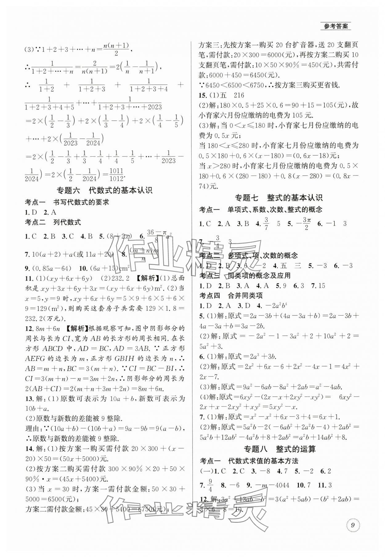 2025年名校題庫七年級數學上冊 第9頁