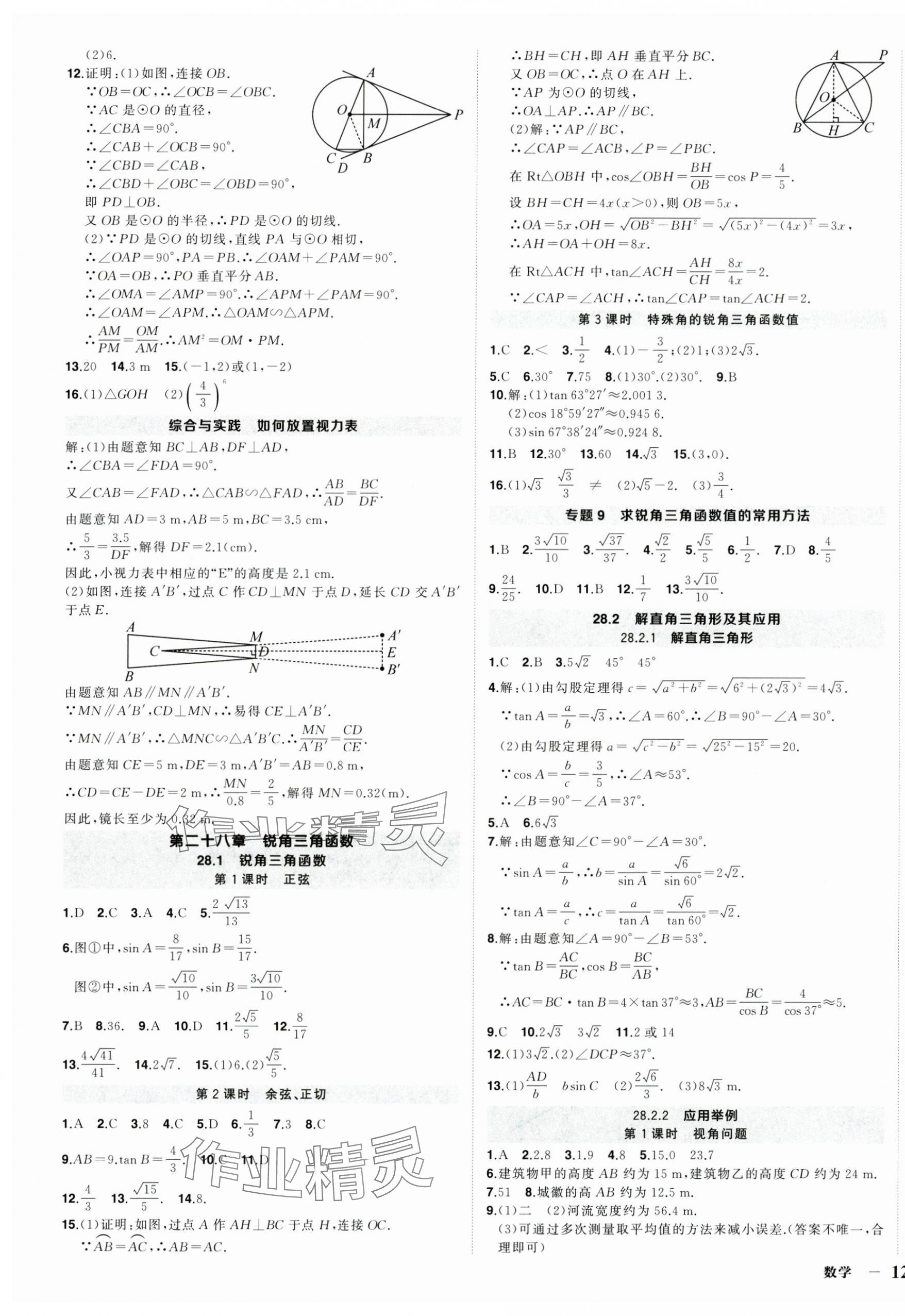 2025年狀元成才路創優作業九年級數學下冊人教版湖北專版 第5頁
