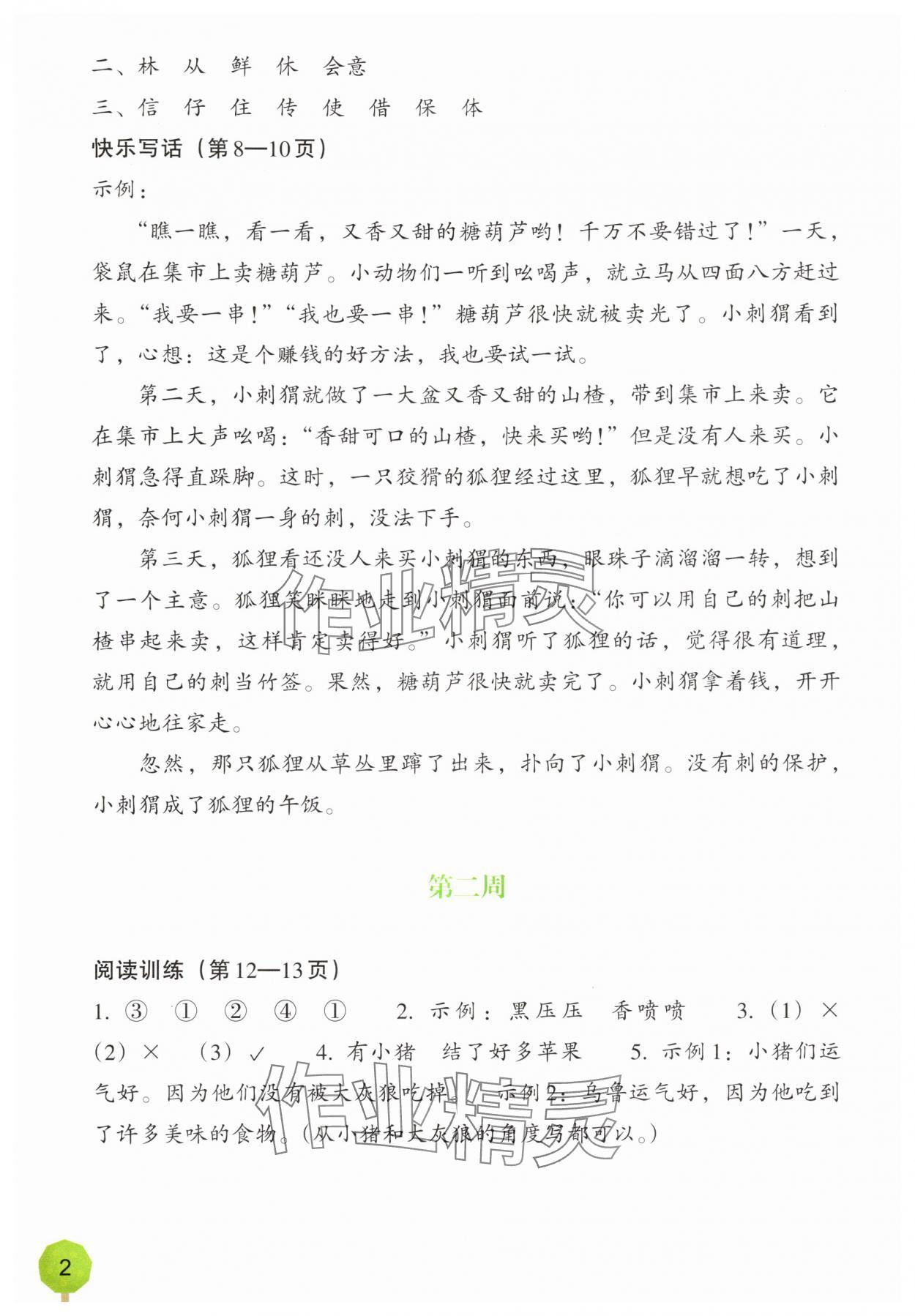 2025年暑假一本通浙江教育出版社二升三语文 参考答案第2页