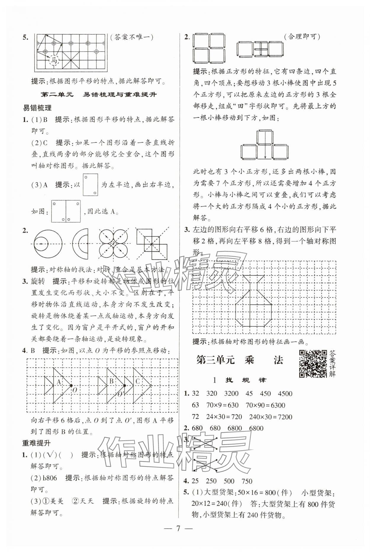 2025年經(jīng)綸學(xué)典提高班三年級(jí)數(shù)學(xué)下冊(cè)北師大版 參考答案第7頁(yè)