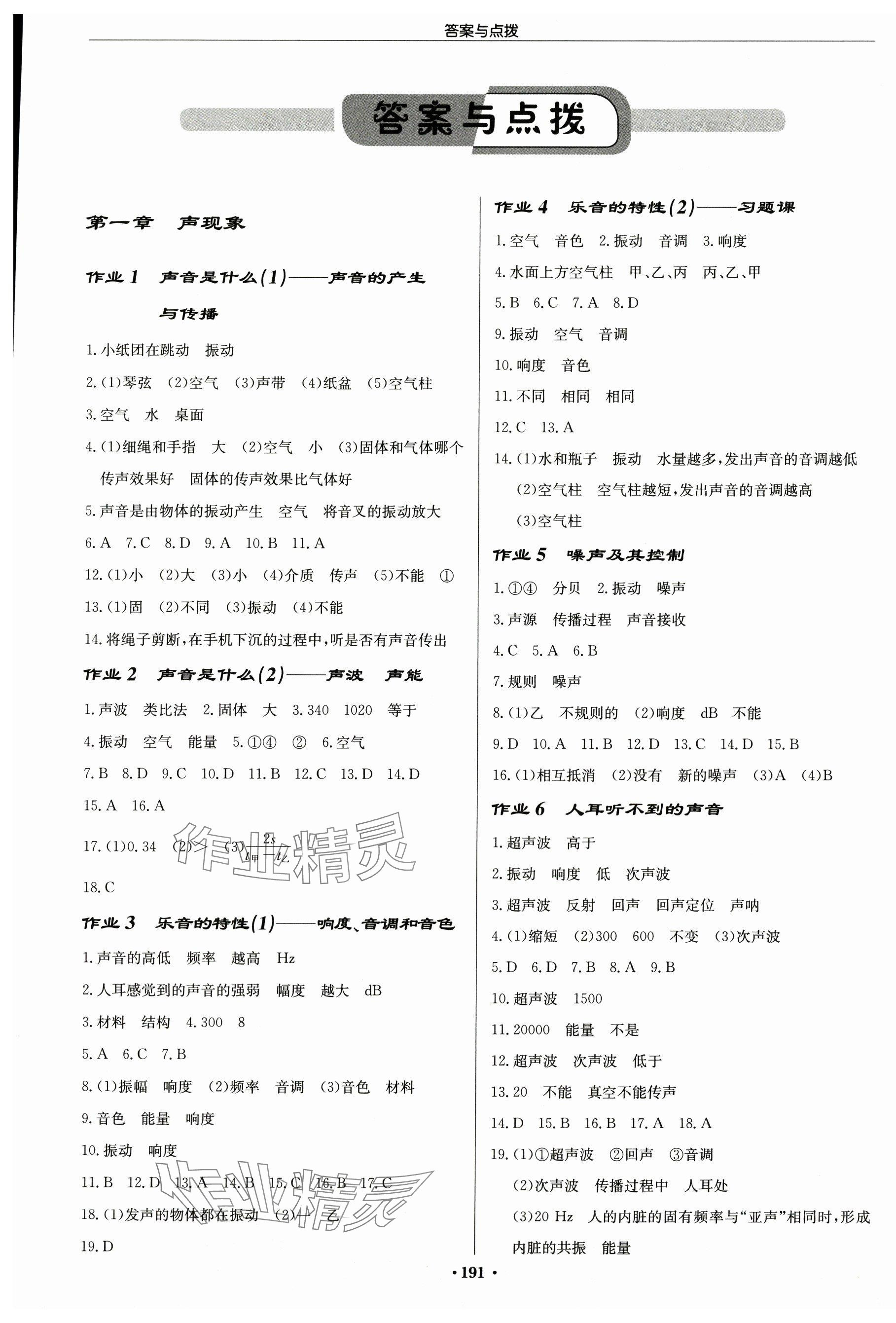2025年启东中学作业本八年级物理上册苏科版苏北专版 第1页