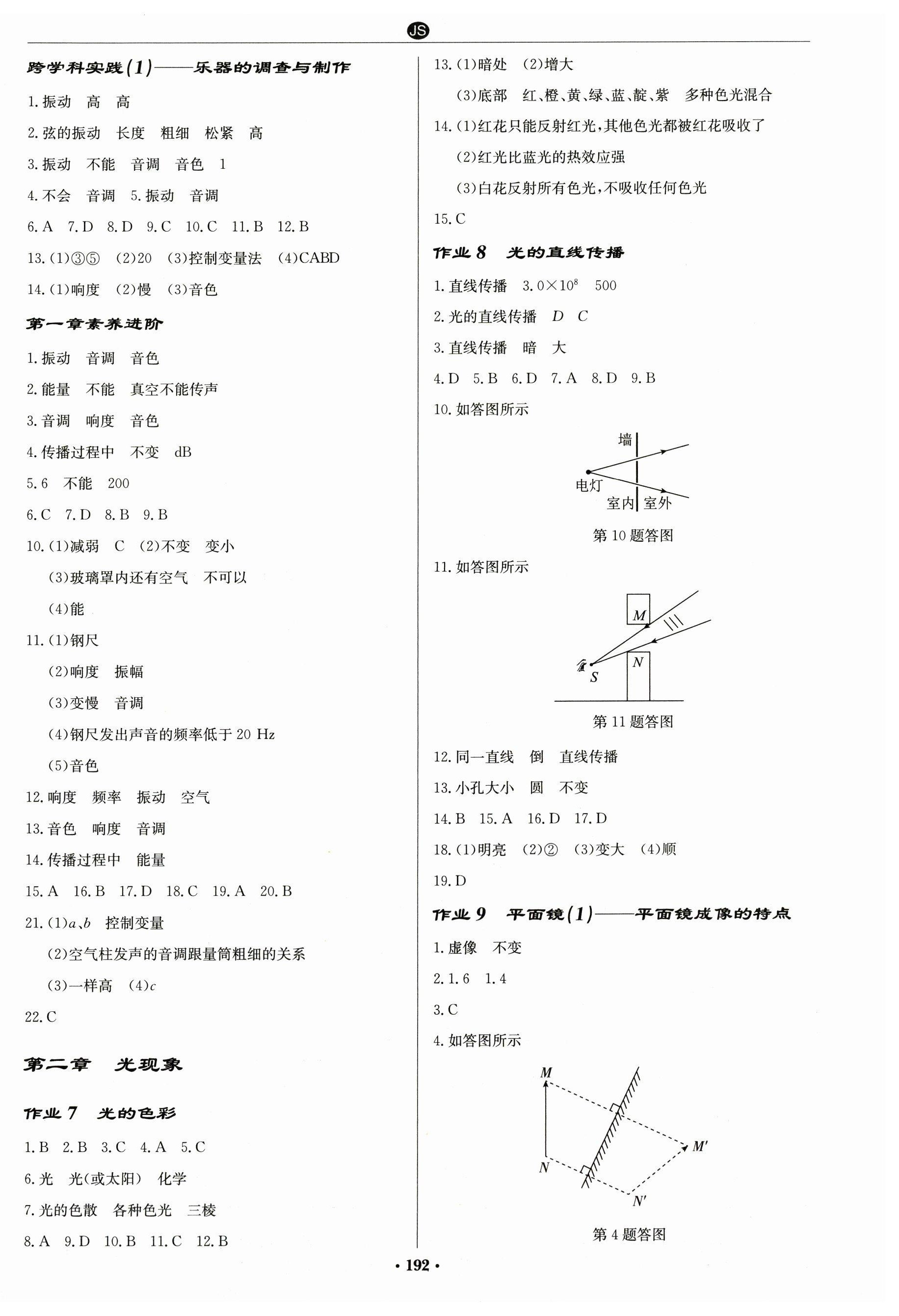 2025年启东中学作业本八年级物理上册苏科版苏北专版 第2页