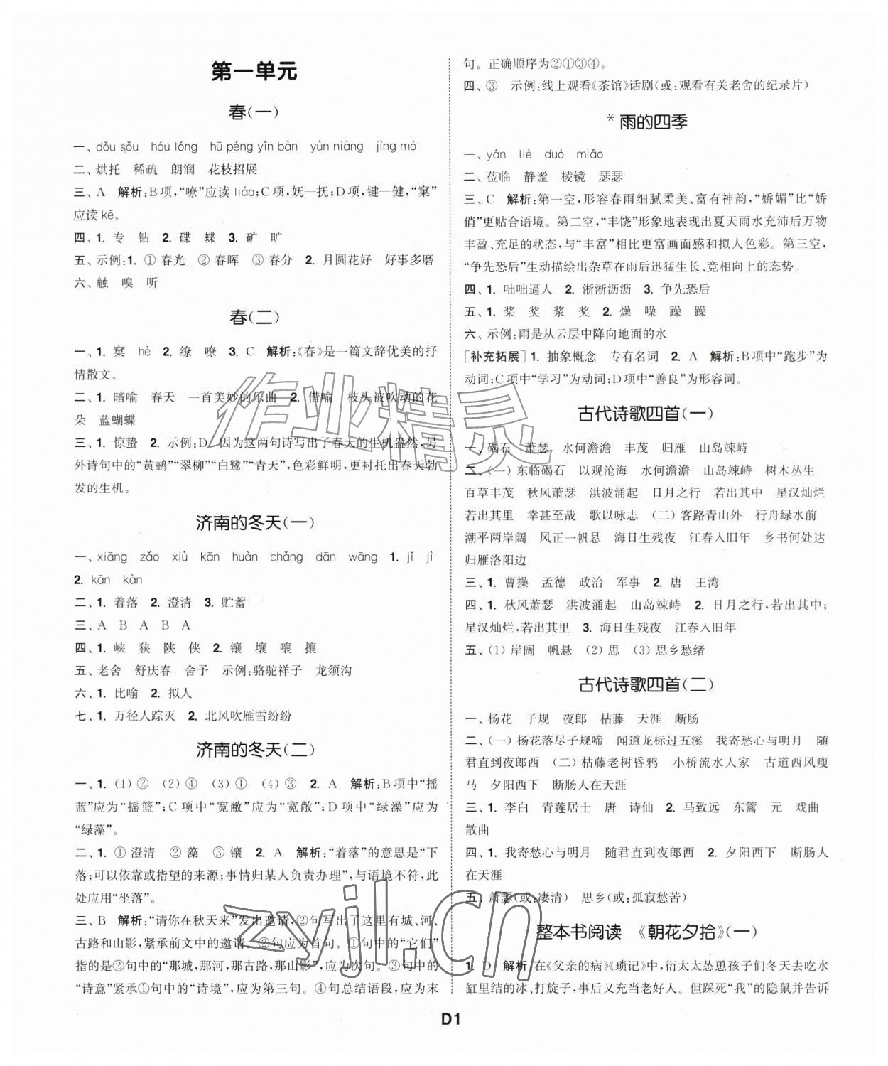2026年通城学典初中语文默写能手七年级上册人教版&nbsp;第1页