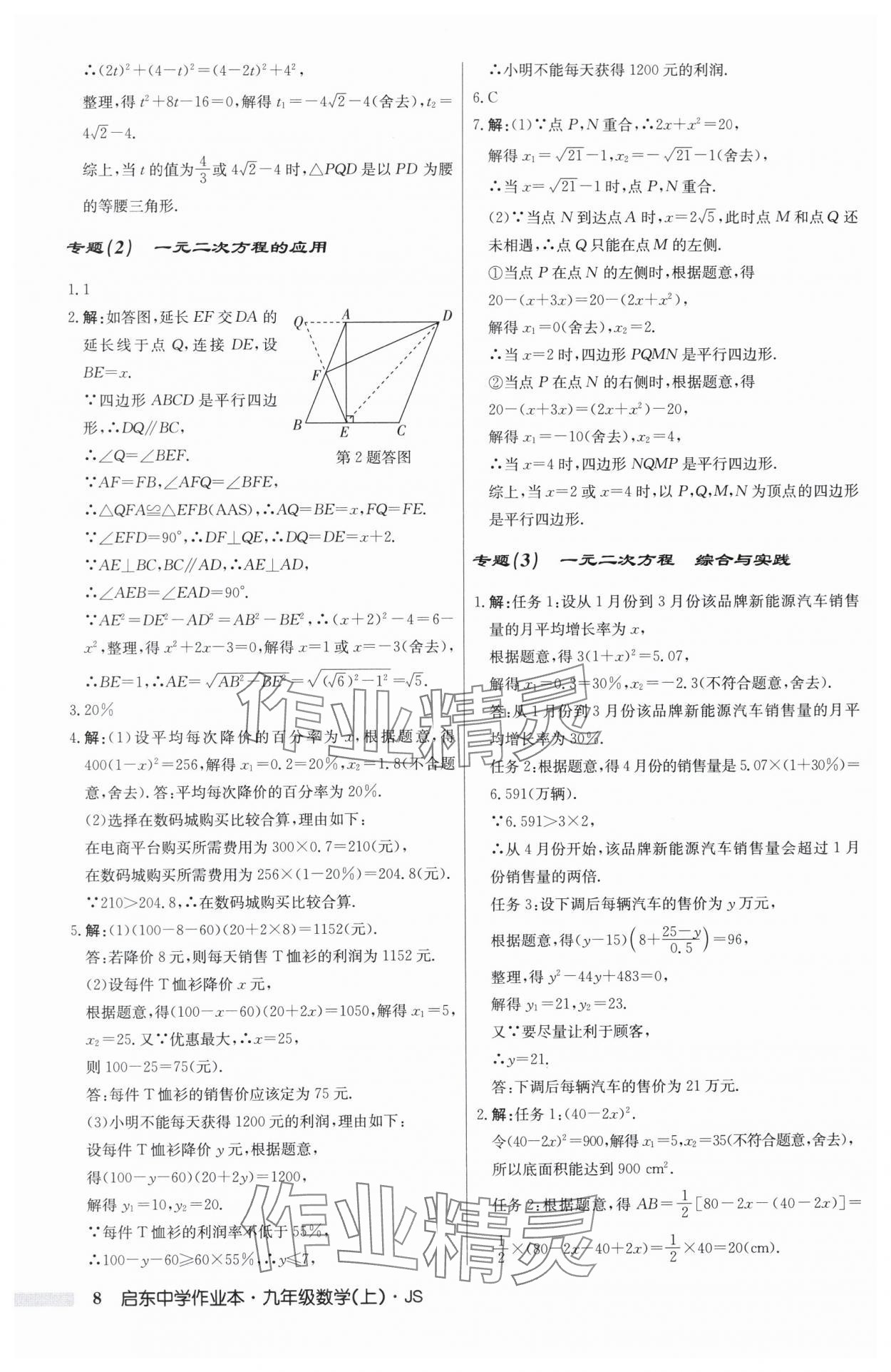 2025年啟東中學作業本九年級數學上冊蘇科版揚州專版 第8頁