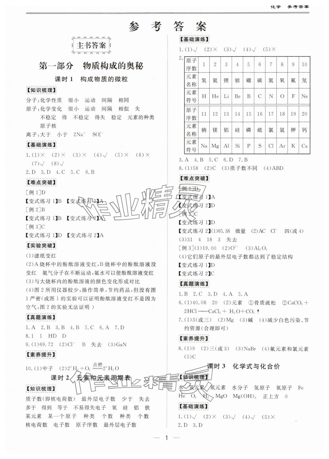 2024年新課標(biāo)中考寶典化學(xué)廣東專版 第1頁