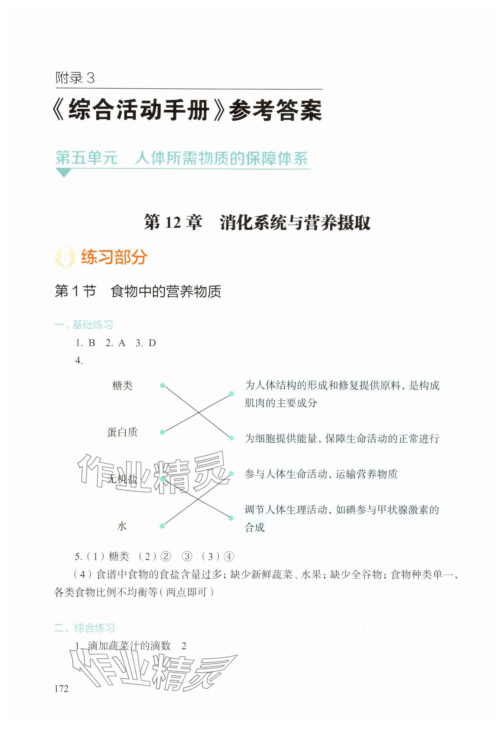 2025年综合活动手册八年级生物上册沪教版54制 参考答案第1页
