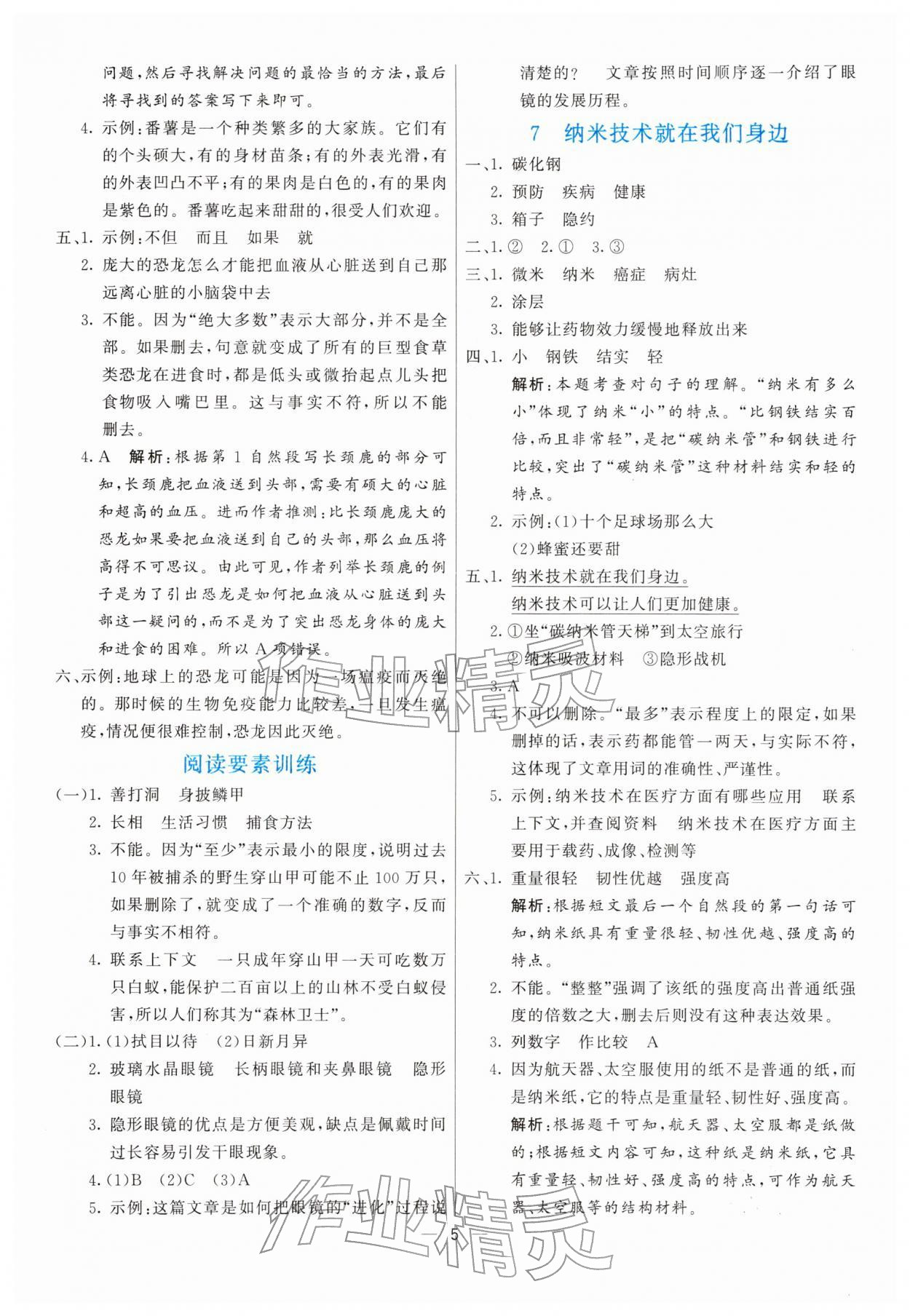 2026年亮点激活提优天天练四年级语文下册人教版&nbsp;第5页