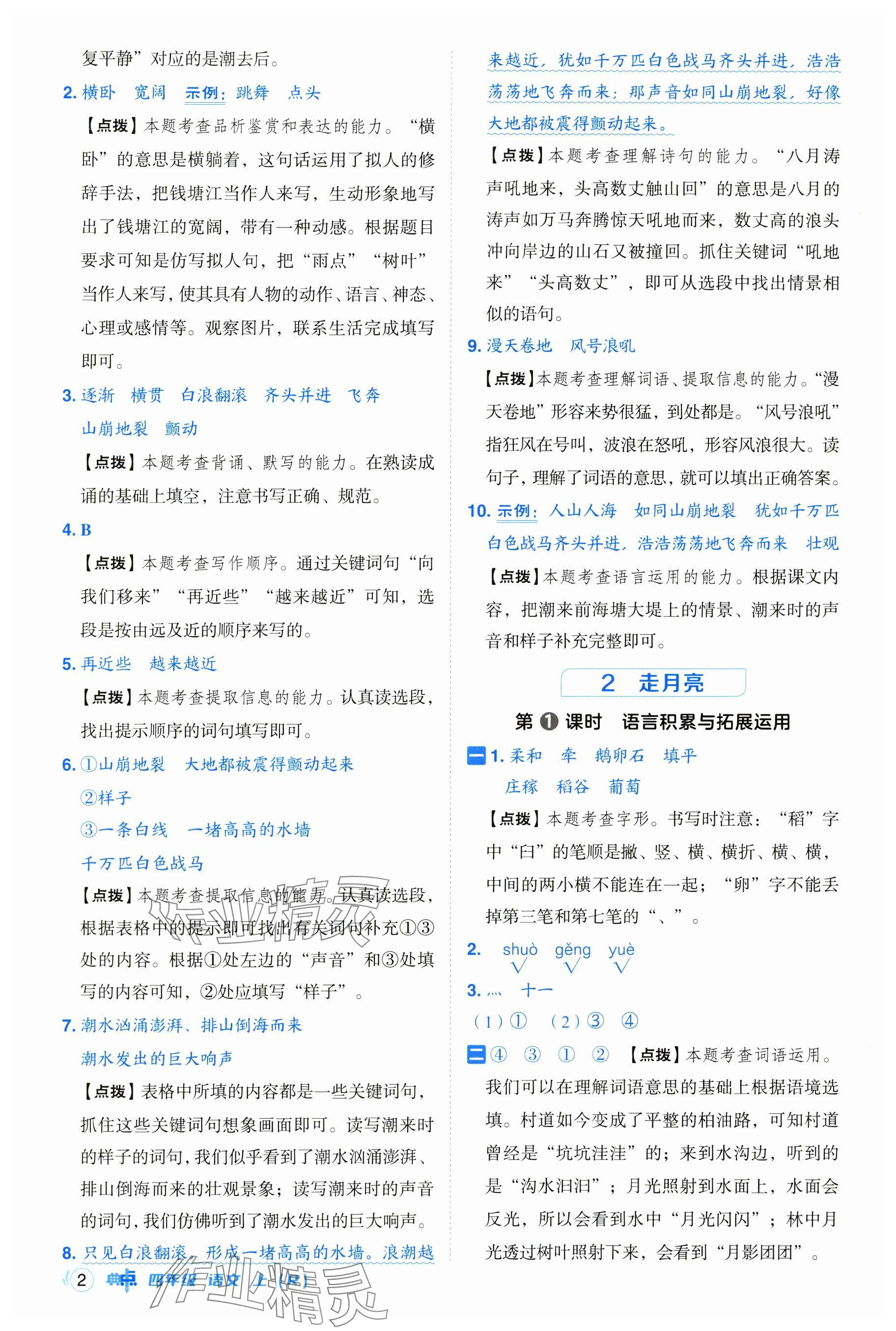 2024年綜合應(yīng)用創(chuàng)新題典中點(diǎn)四年級(jí)語(yǔ)文上冊(cè)人教版 參考答案第2頁(yè)