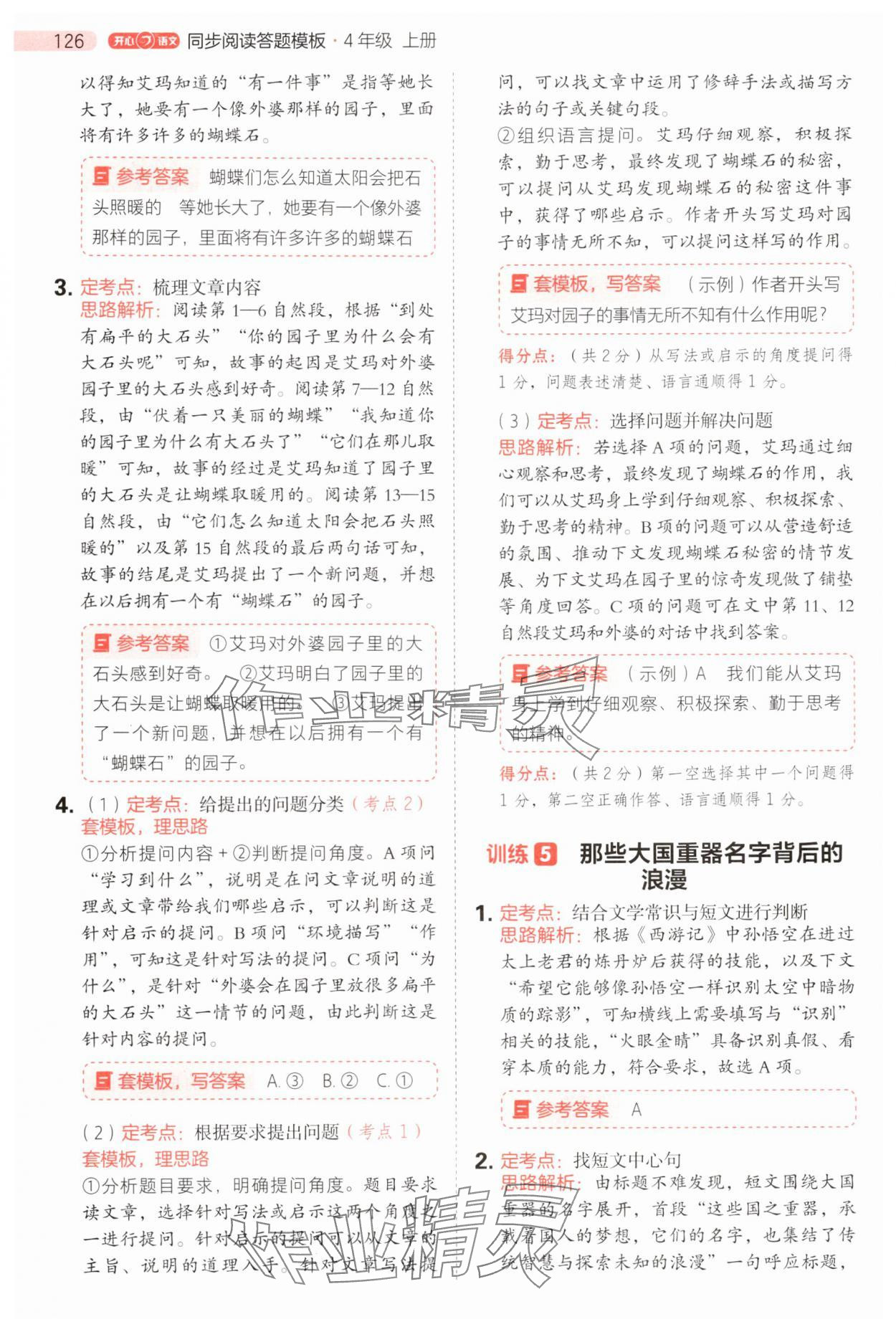 2025年开心语文阅读理解答题模版四年级语文上册人教版 第10页