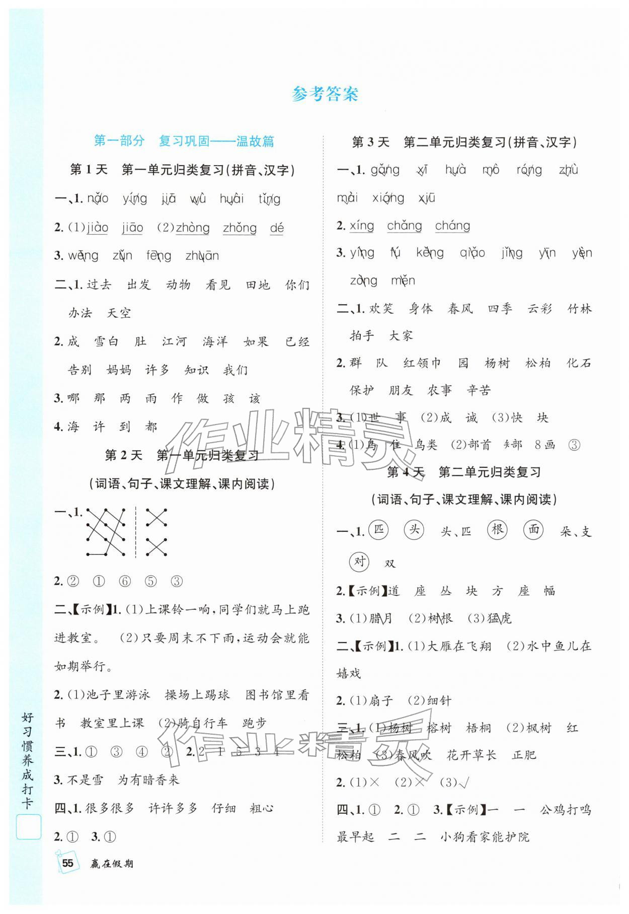 2026年贏在假期期末加寒假二年級語文人教版&nbsp;第2頁