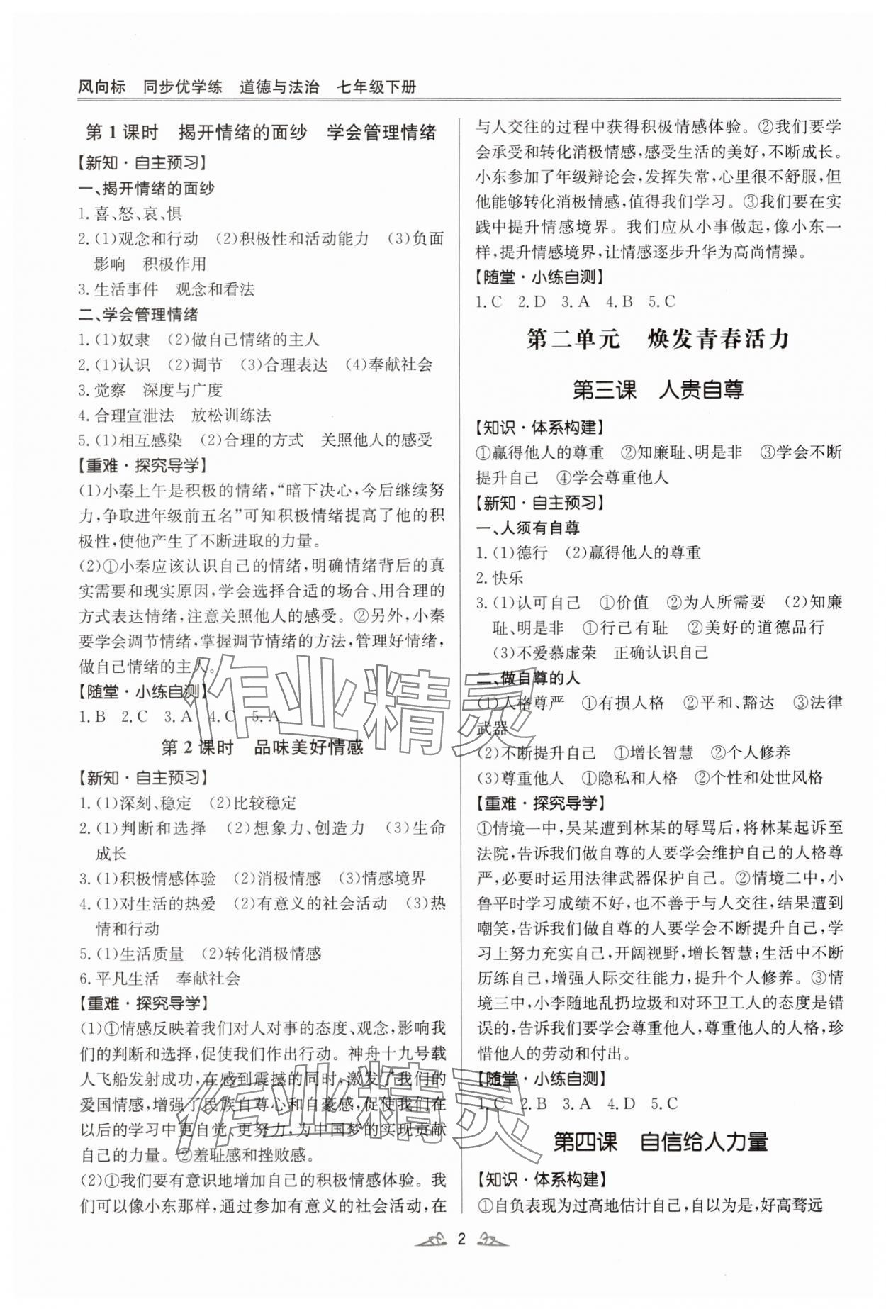 2025年風向標同步優學練七年級道德與法治下冊人教版 第2頁