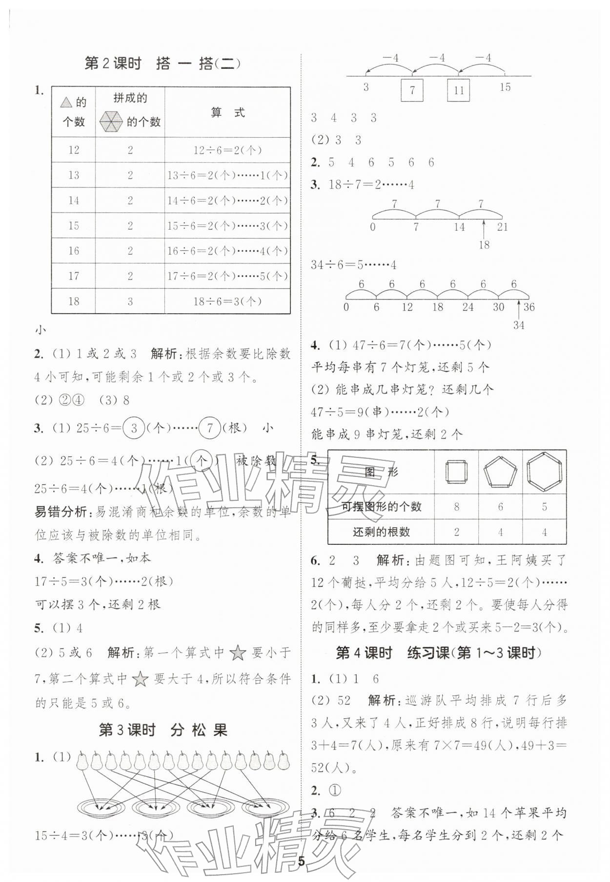 2026年通城学典课时作业本二年级数学下册北师大版&nbsp;第5页