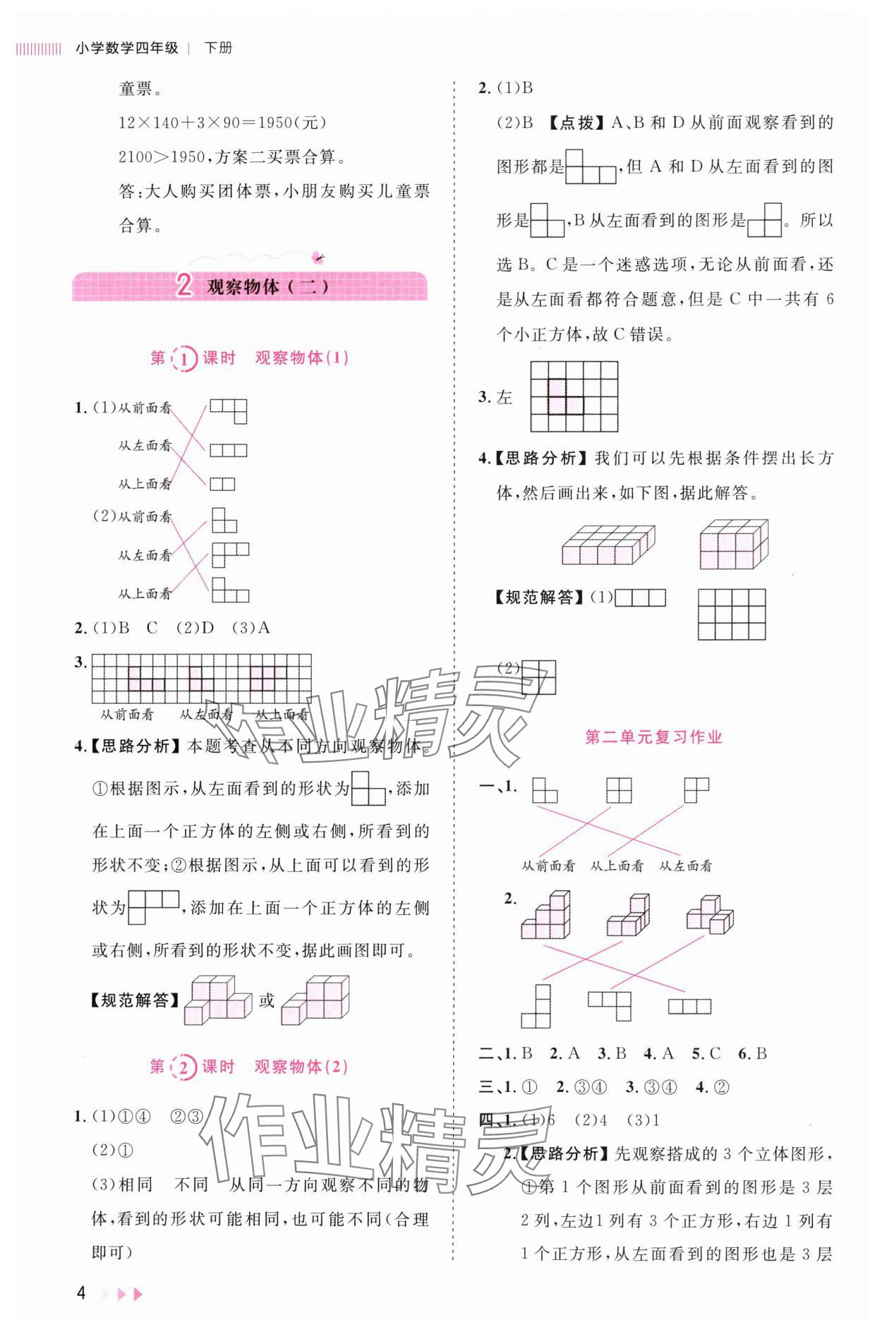 2024年訓(xùn)練達(dá)人四年級數(shù)學(xué)下冊人教版 參考答案第4頁