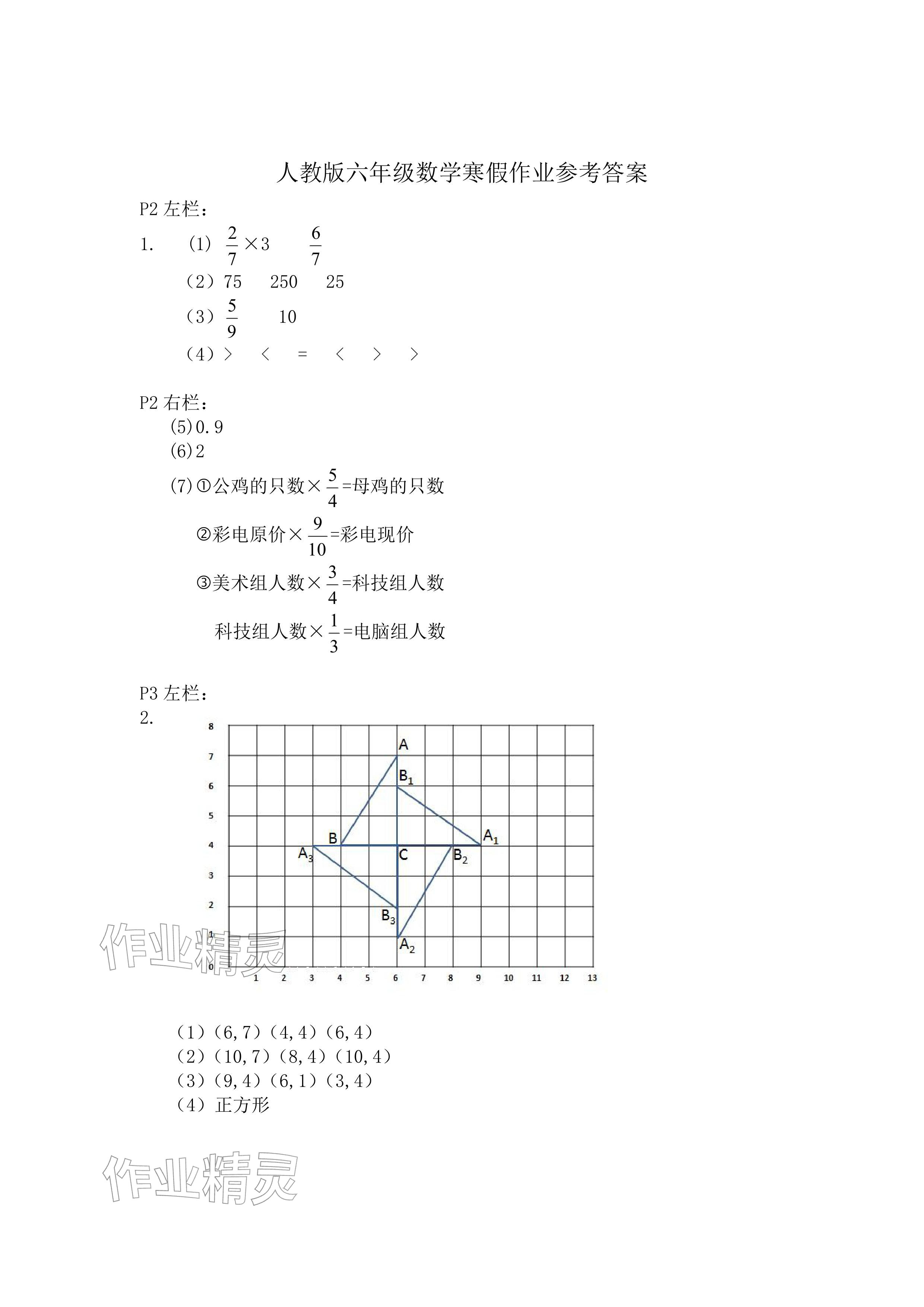 2026年寒假作业六年级数学人教版安徽少年儿童出版社&nbsp;参考答案第1页