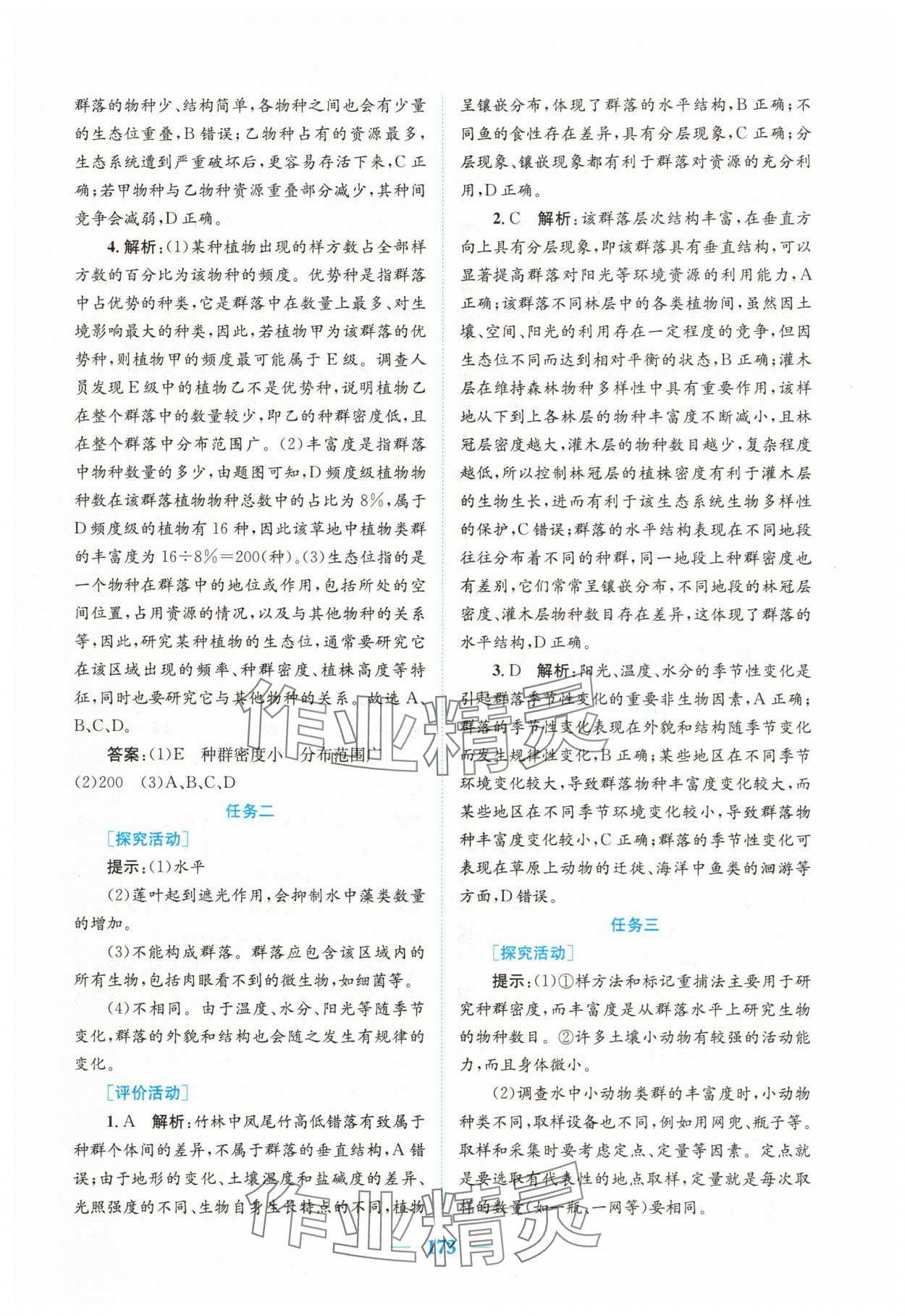 2025年新編高中同步作業(yè)高中生物選擇性必修2人教版 參考答案第7頁