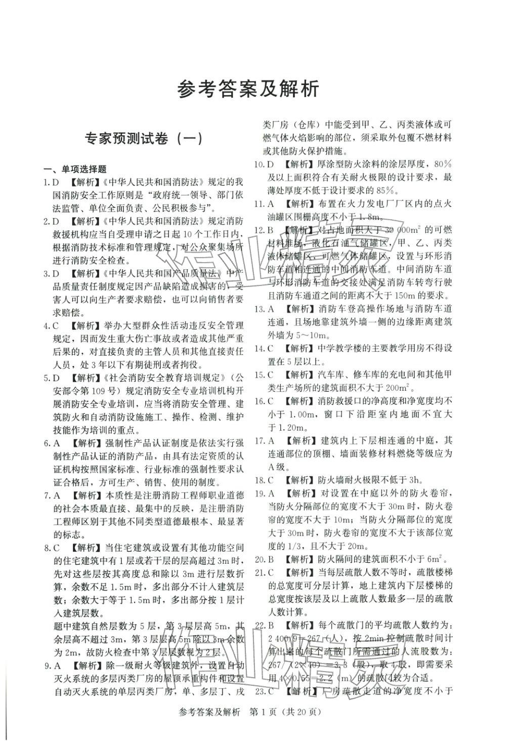 2025年真題精解與密押試卷消防安全技術(shù)綜合能力專版&nbsp;第1頁