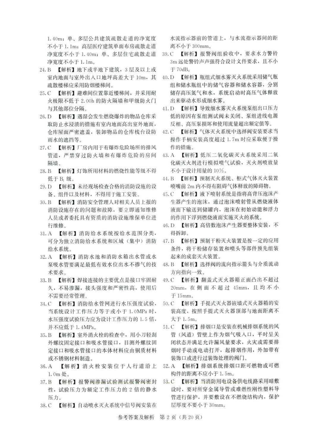 2025年真題精解與密押試卷消防安全技術(shù)綜合能力專版&nbsp;第2頁