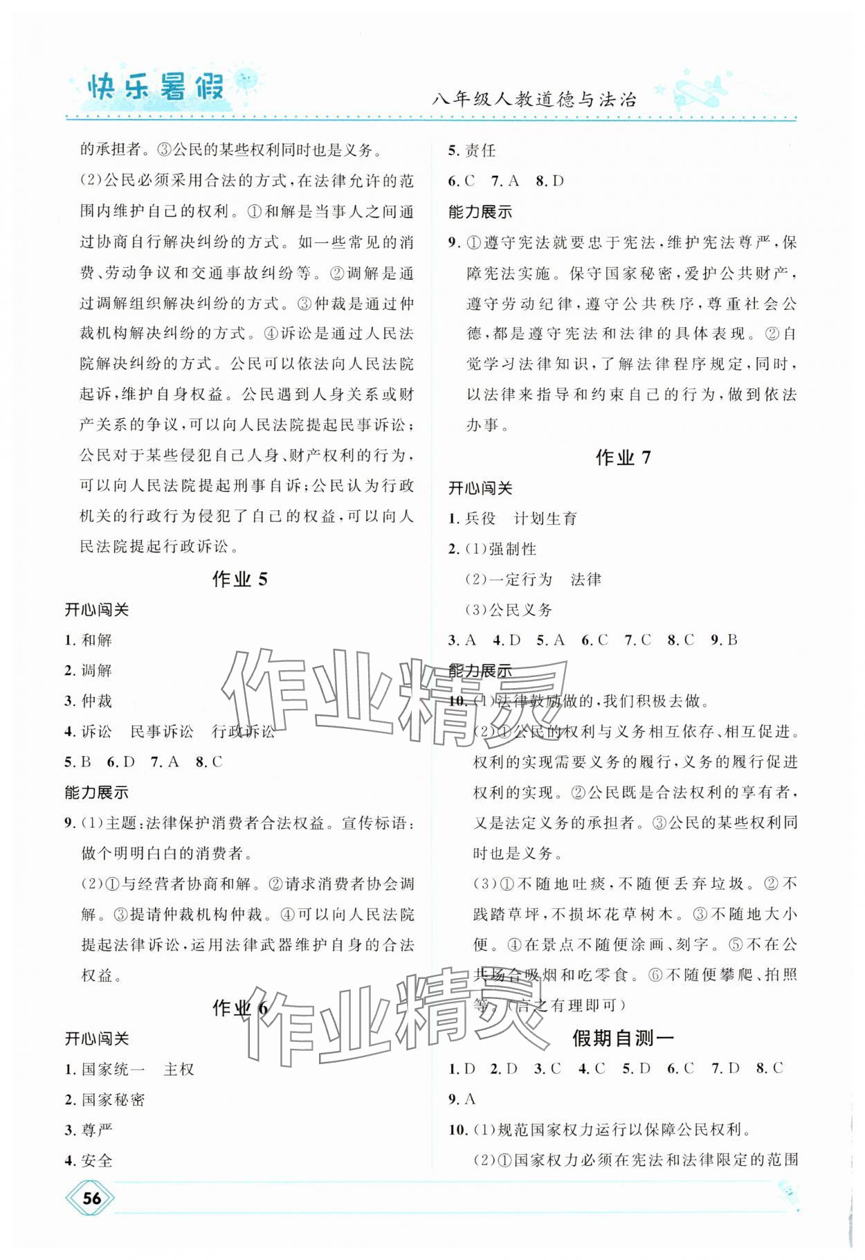 2025年赢在起跑线快乐暑假河北少年儿童出版社八年级道德与法治人教版 第2页