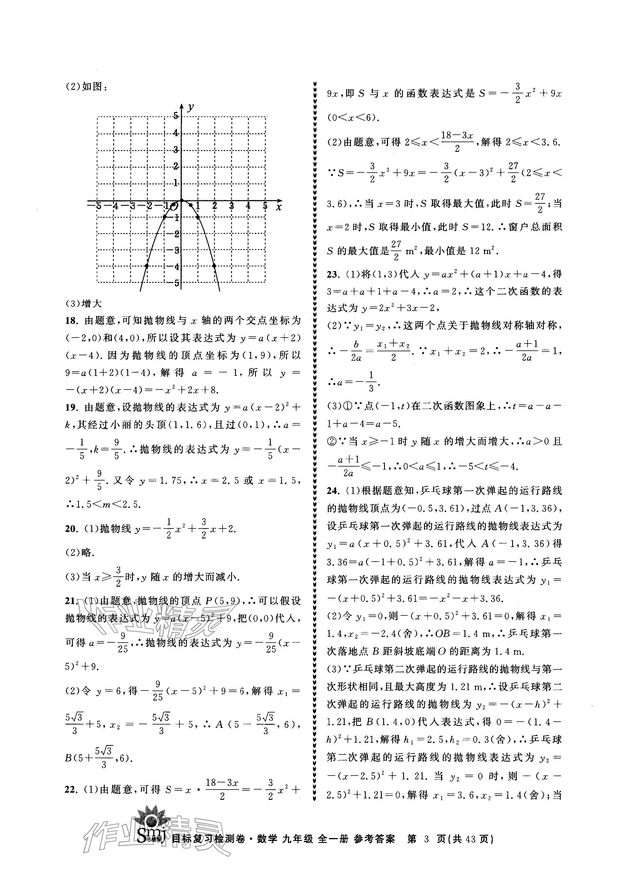 2024年目标复习检测卷九年级数学全一册浙教版 参考答案第3页