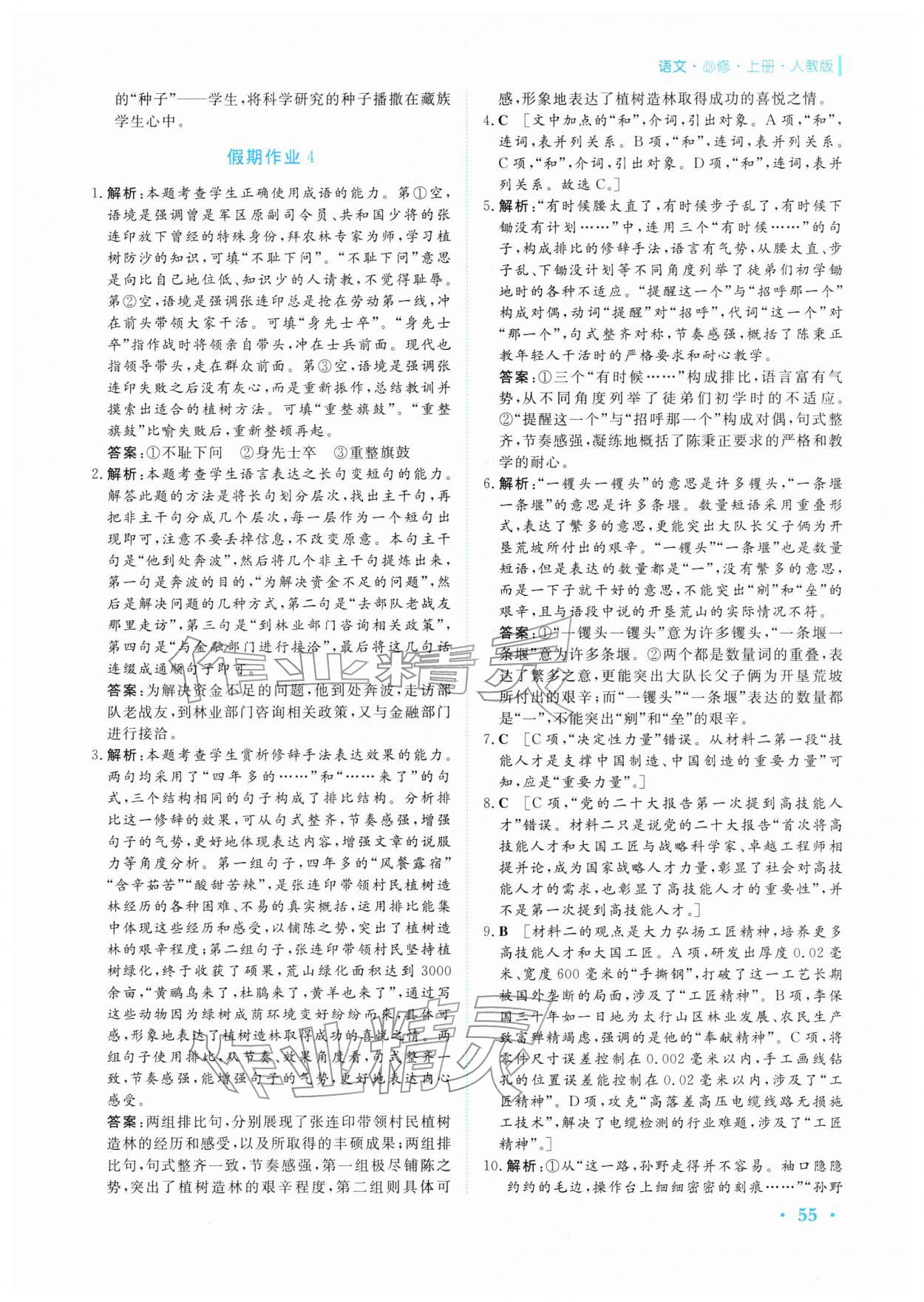 2026年假期生活安徽教育出版社高一语文必修上册人教版&nbsp;第5页