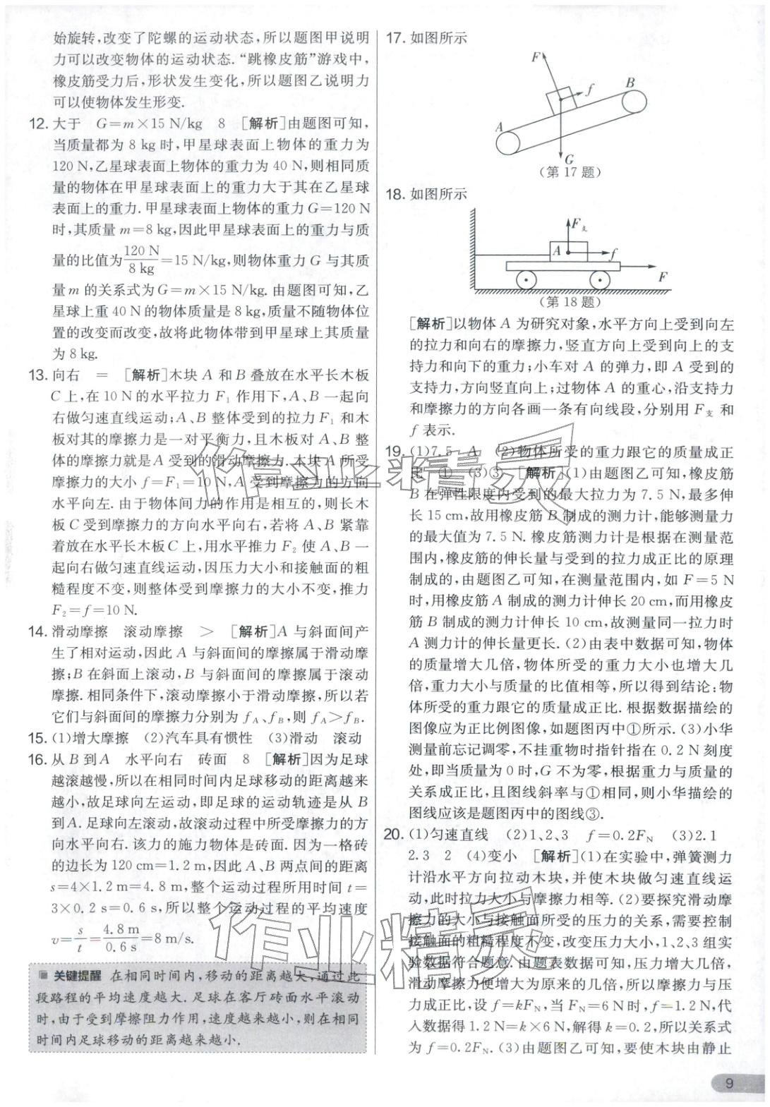 2026年單元雙測全優(yōu)測評卷八年級物理下冊蘇科版&nbsp;第9頁