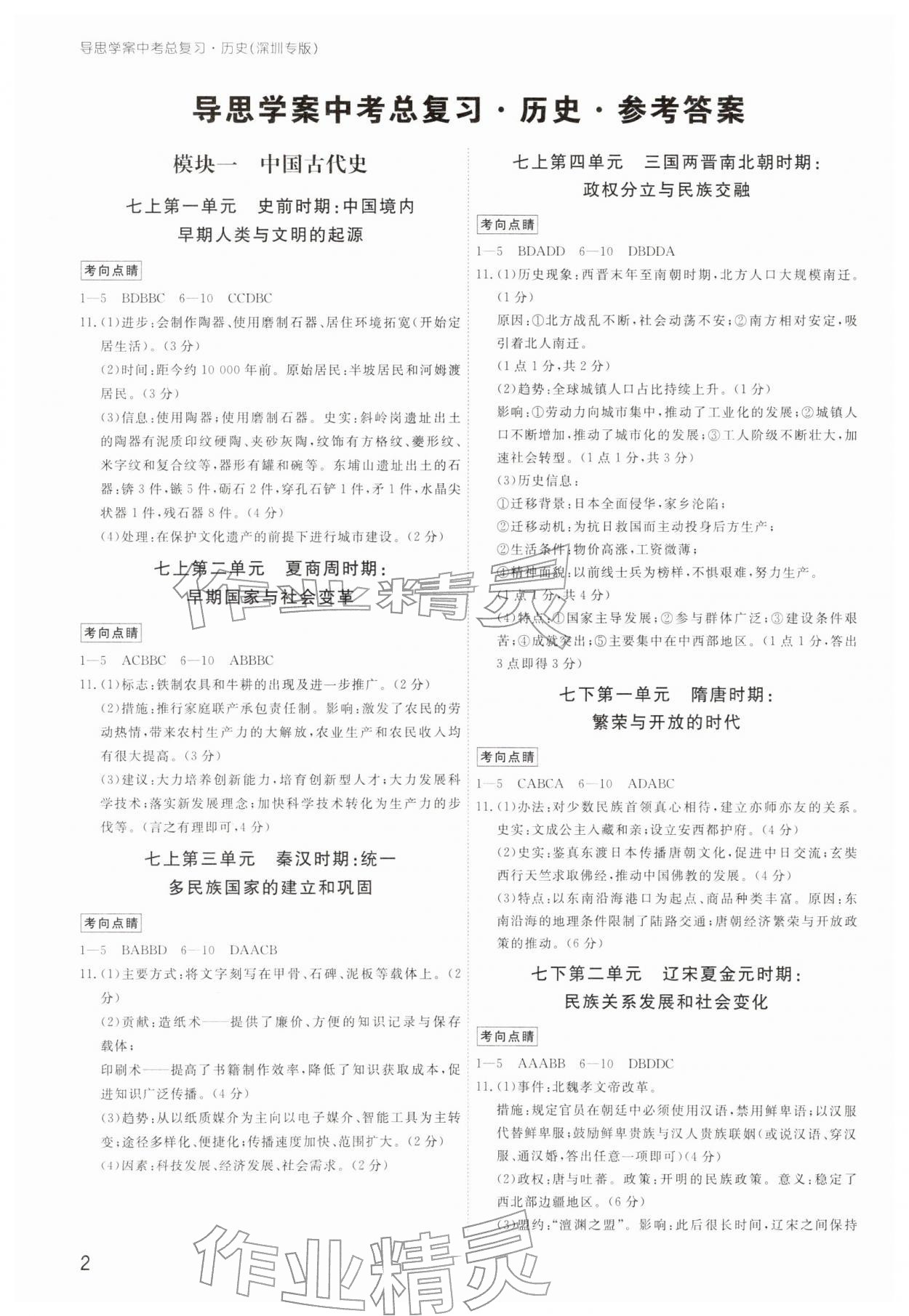 2026年導(dǎo)思學(xué)案歷史深圳專版&nbsp;參考答案第1頁(yè)