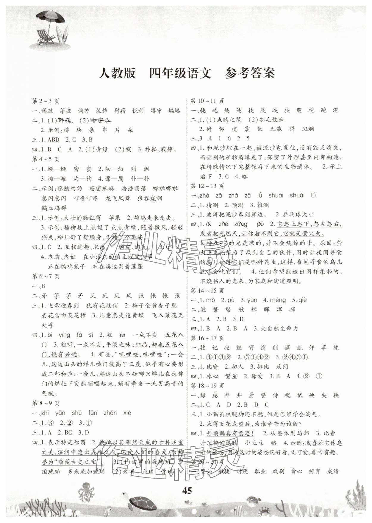 2025年智趣暑假作业云南科技出版社四年级语文人教版 第1页