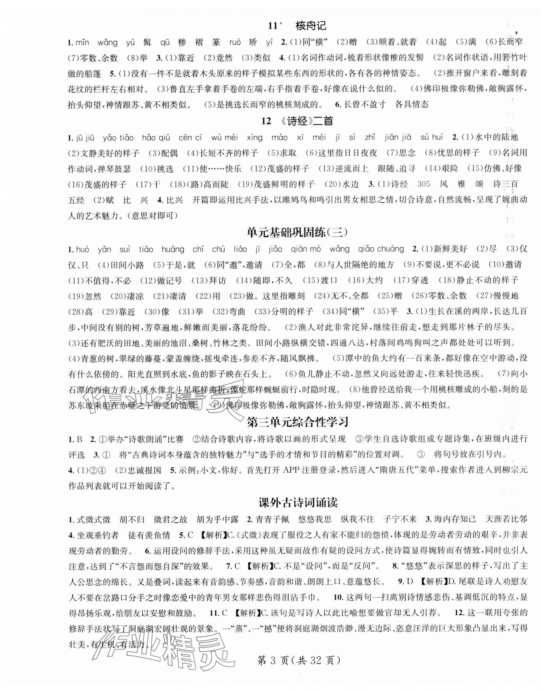 2025年名師測控八年級語文下冊人教版貴州專版 第3頁