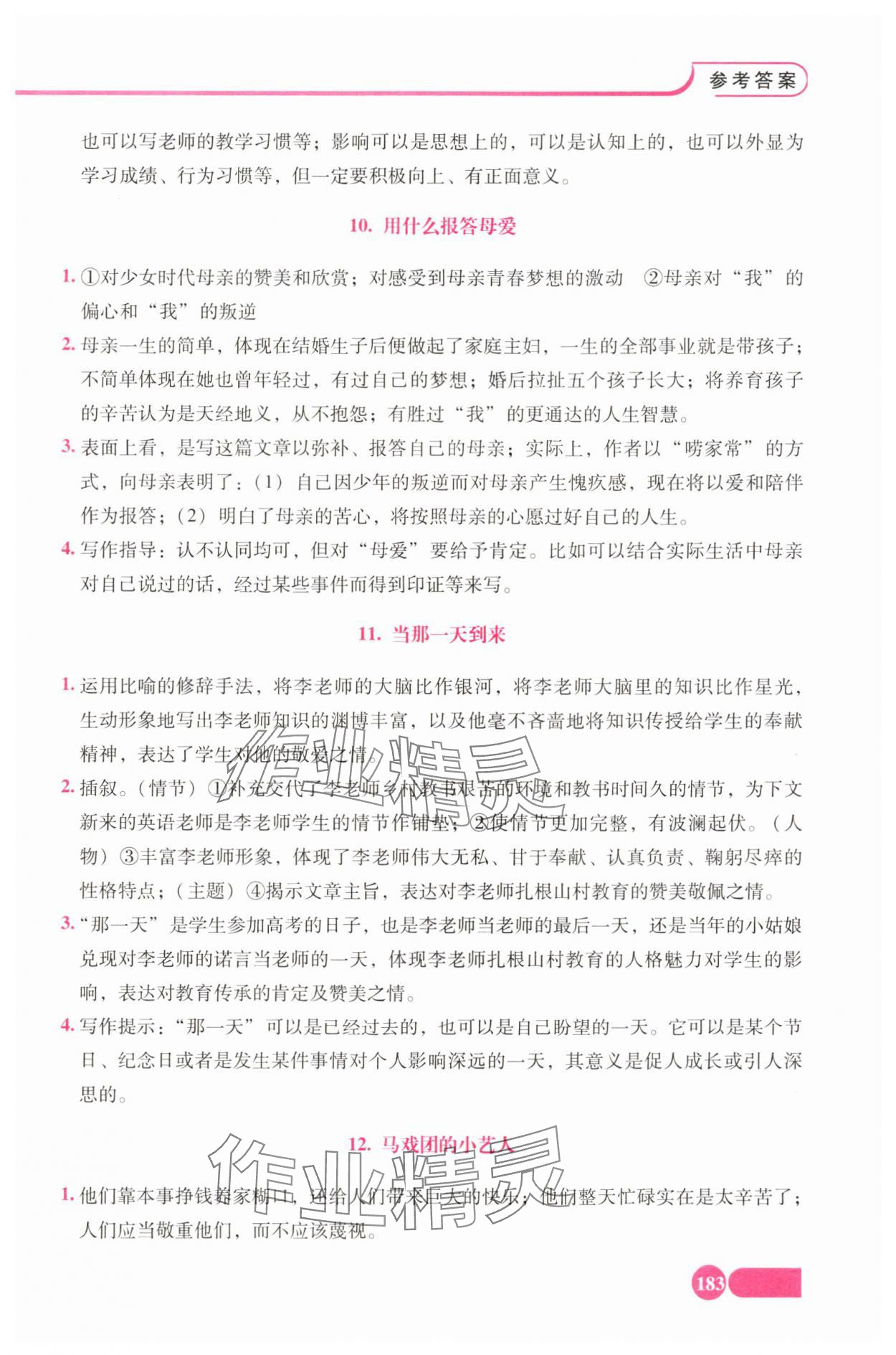 2025年全程探究阅读七年级语文下册人教版 参考答案第5页