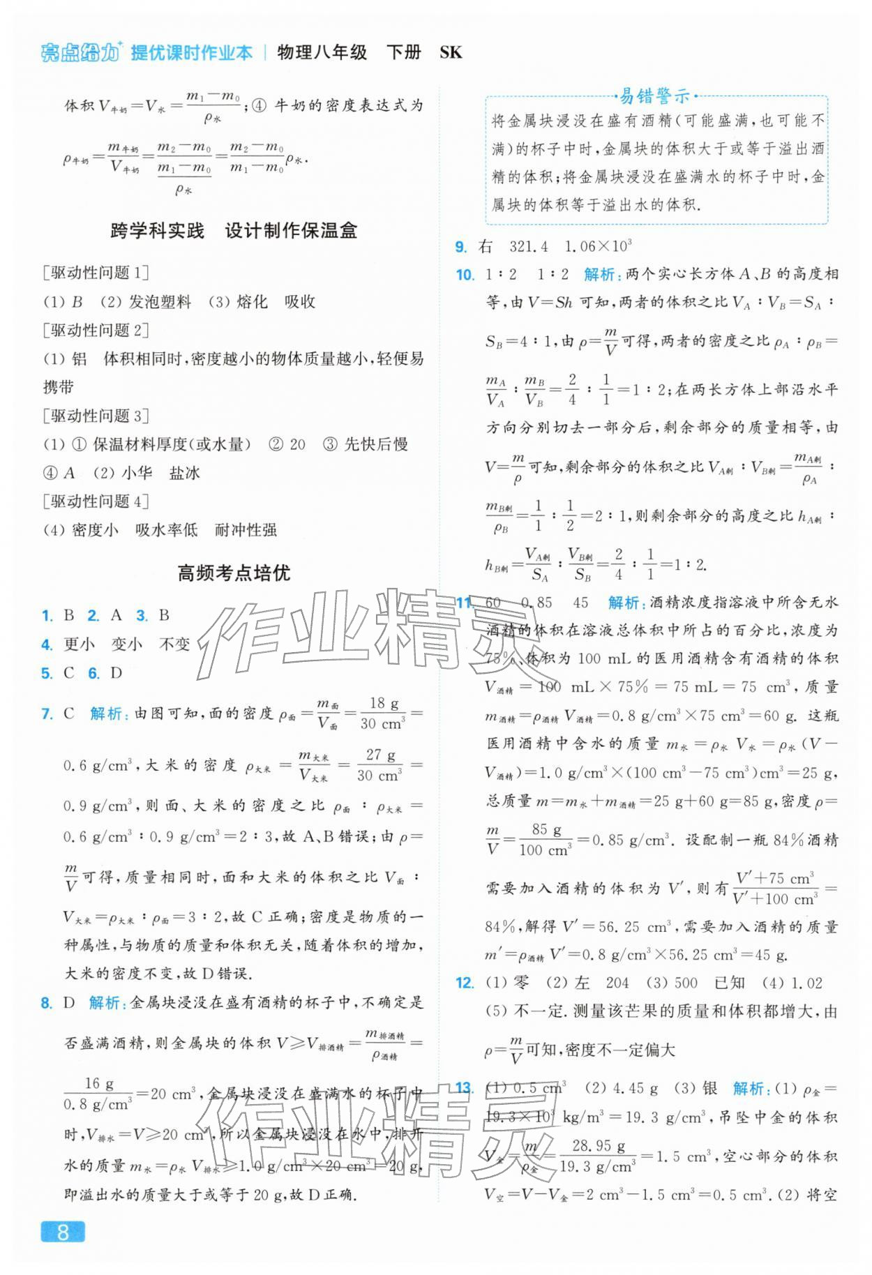 2026年亮點(diǎn)給力提優(yōu)課時作業(yè)本八年級物理下冊蘇科版&nbsp;參考答案第8頁