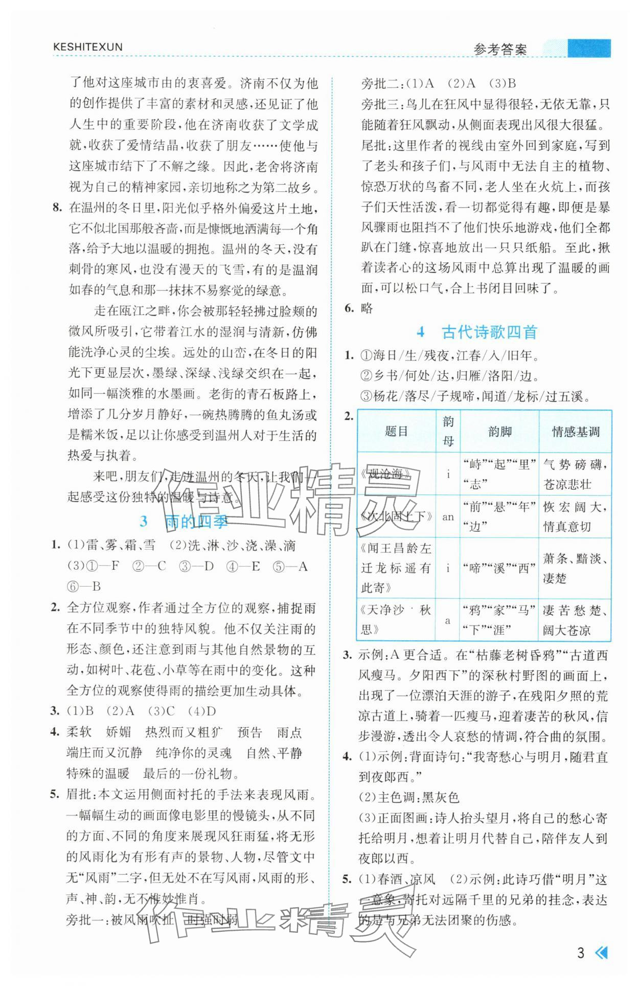 2025年课时特训七年级语文上册人教版&nbsp;第3页