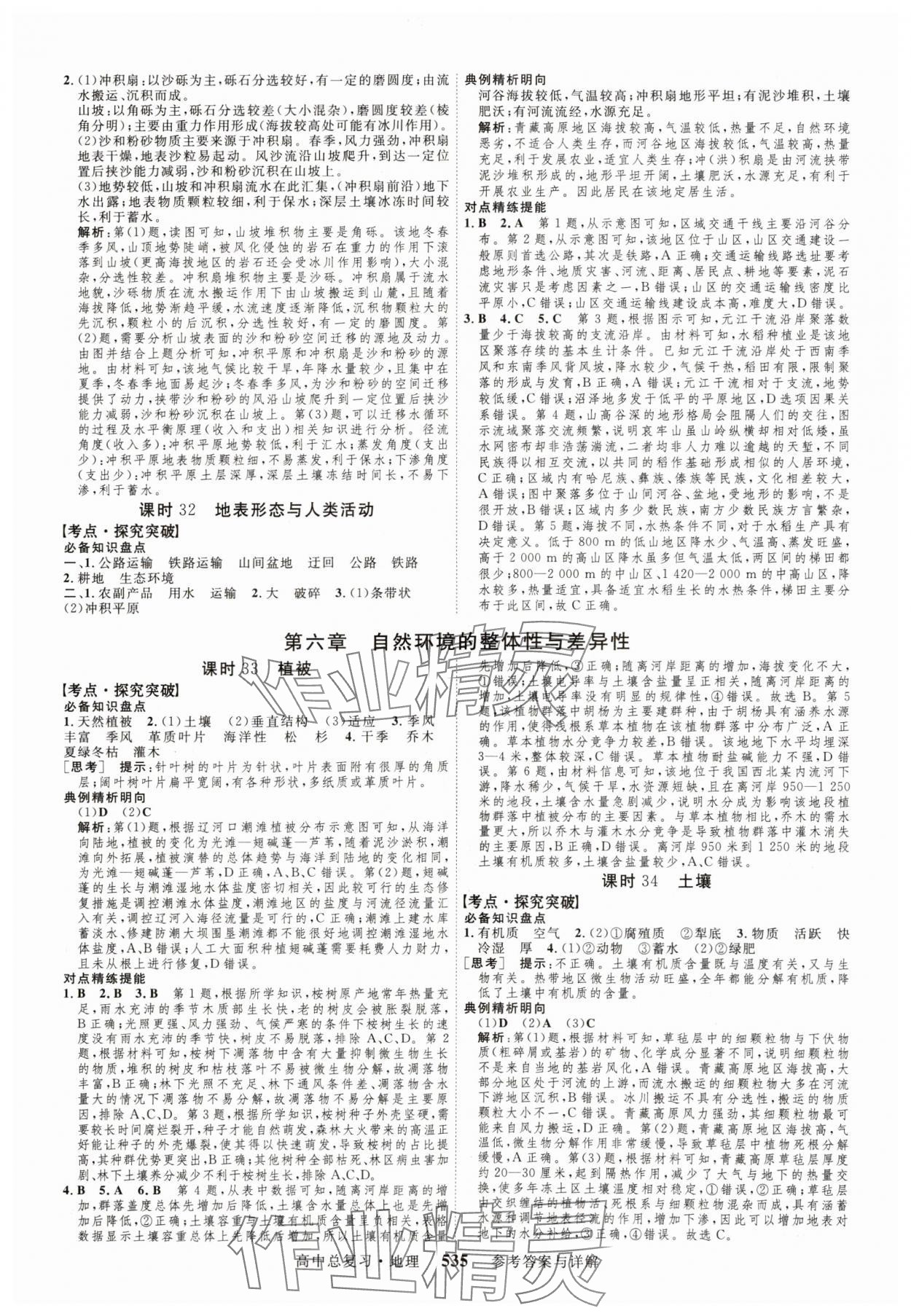 2024年高考总复习三维设计高三地理全一册人教版 参考答案第15页