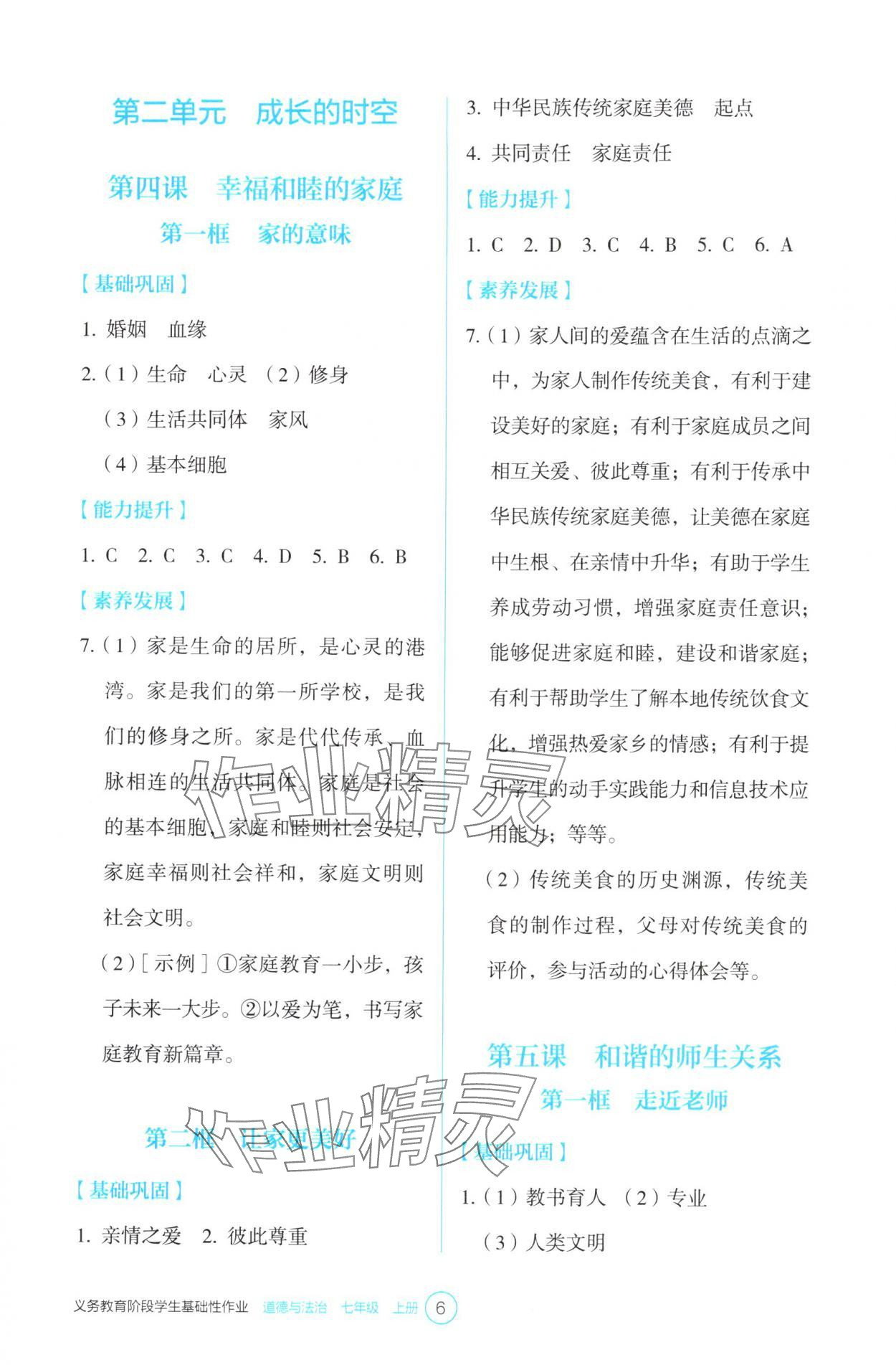 2025年学生基础性作业七年级道德与法治上册人教版&nbsp;第6页