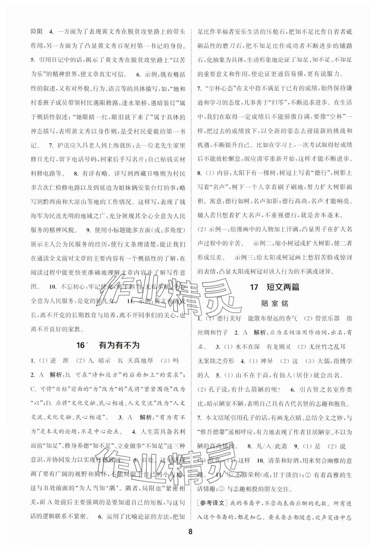2025年通城學典課時作業本七年級語文下冊人教版 第8頁