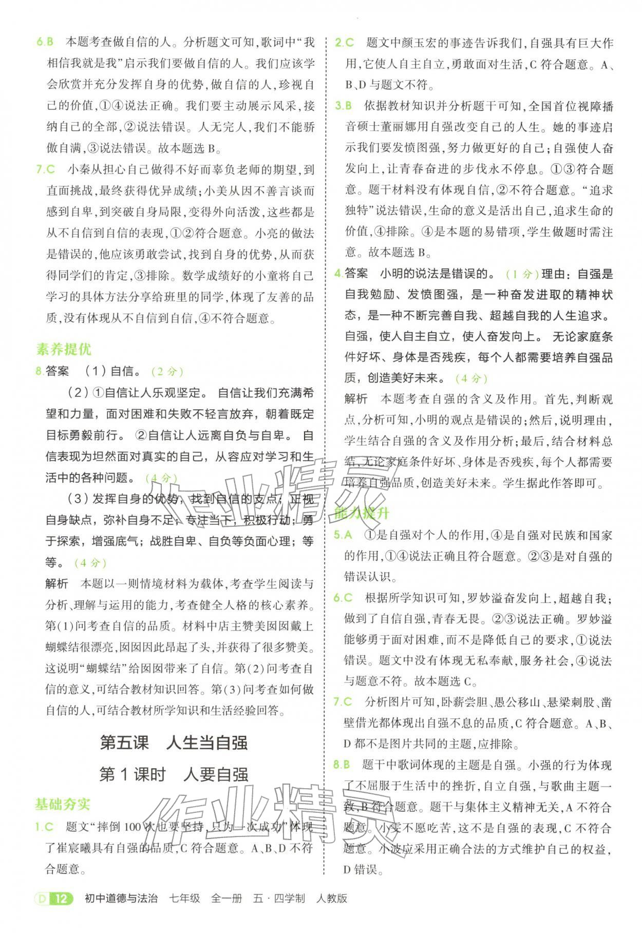 2025年5年中考3年模拟七年级道德与法治全一册人教版五四制 参考答案第12页