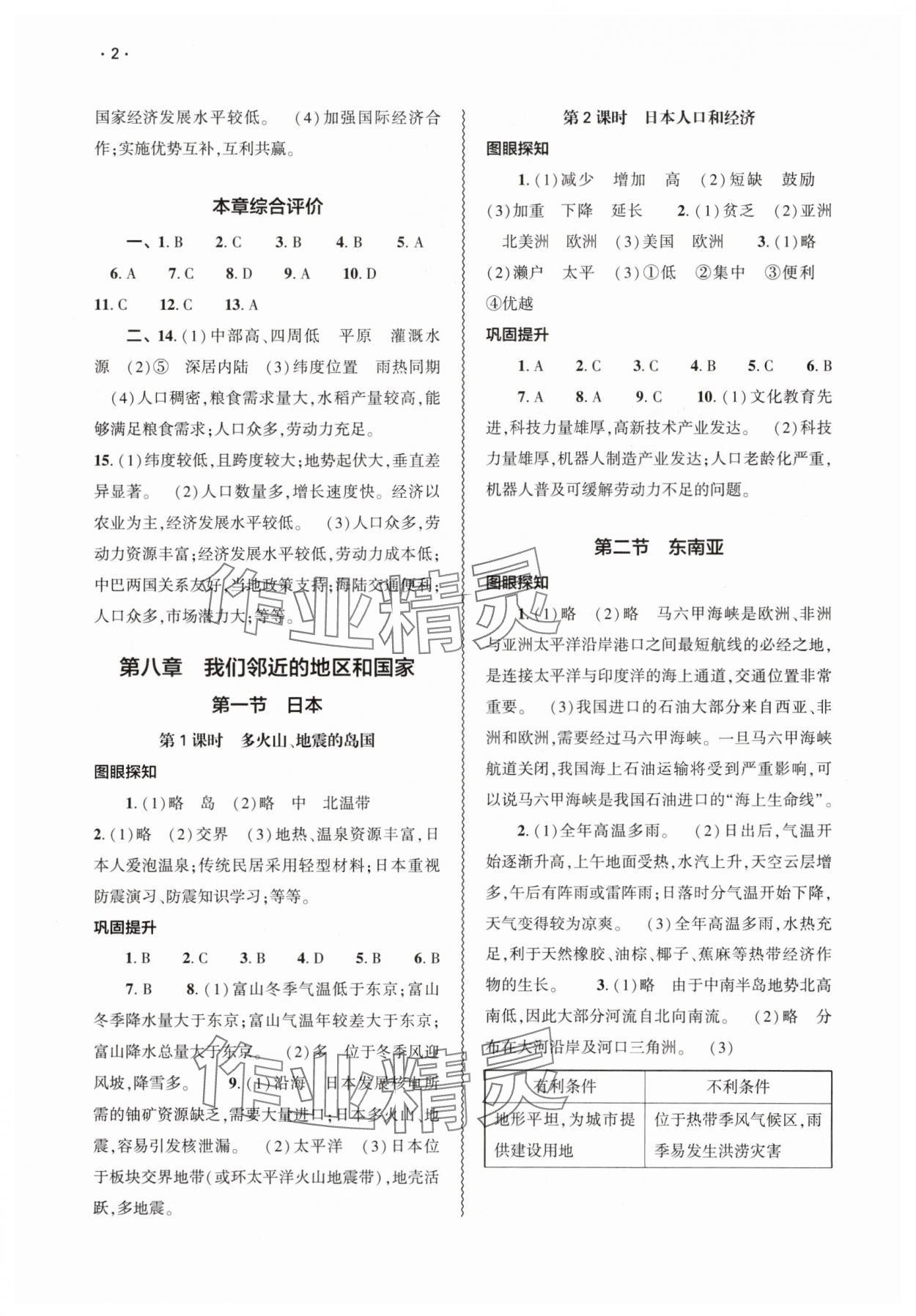 2025年基礎訓練大象出版社七年級地理下冊人教版 參考答案第2頁