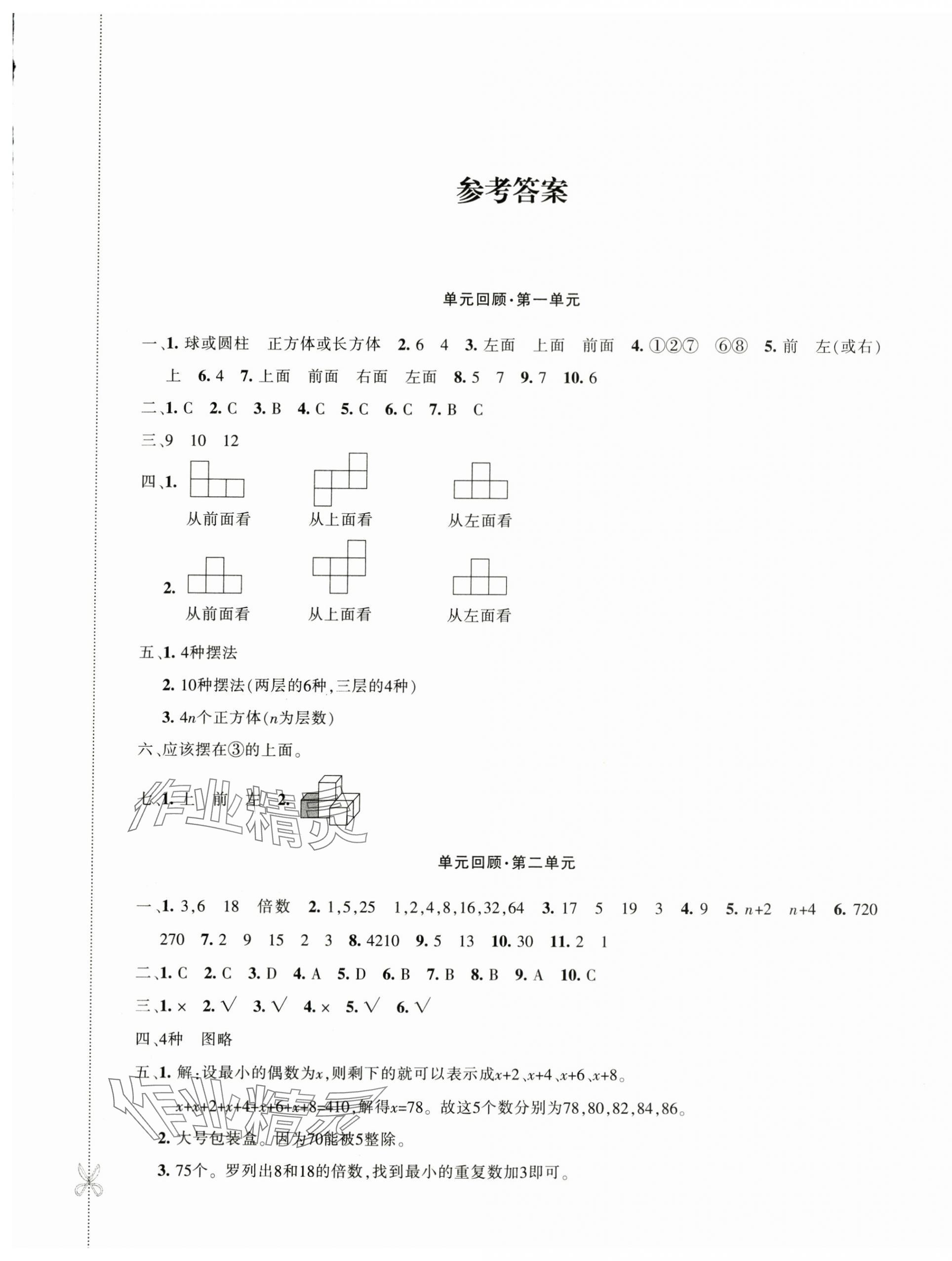 2024年優(yōu)學(xué)1+1評價與測試五年級數(shù)學(xué)下冊人教版 第1頁