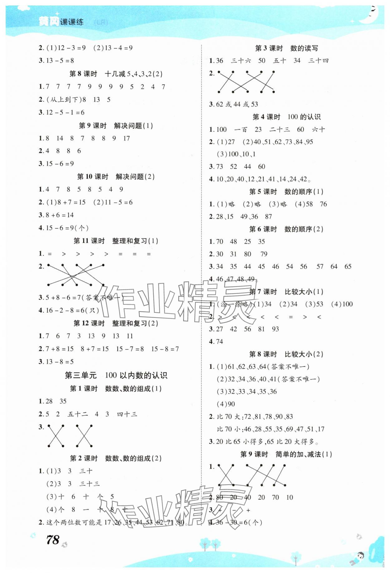 2025年黄冈课课练一年级数学下册人教版 第2页