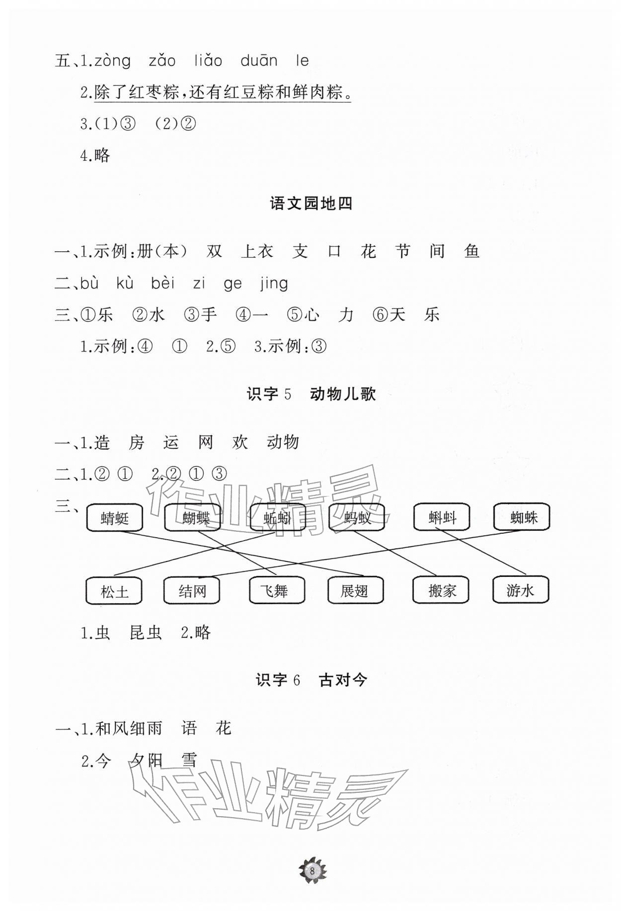 2026年同步练习册山东友谊出版社一年级语文下册人教版&nbsp;参考答案第8页