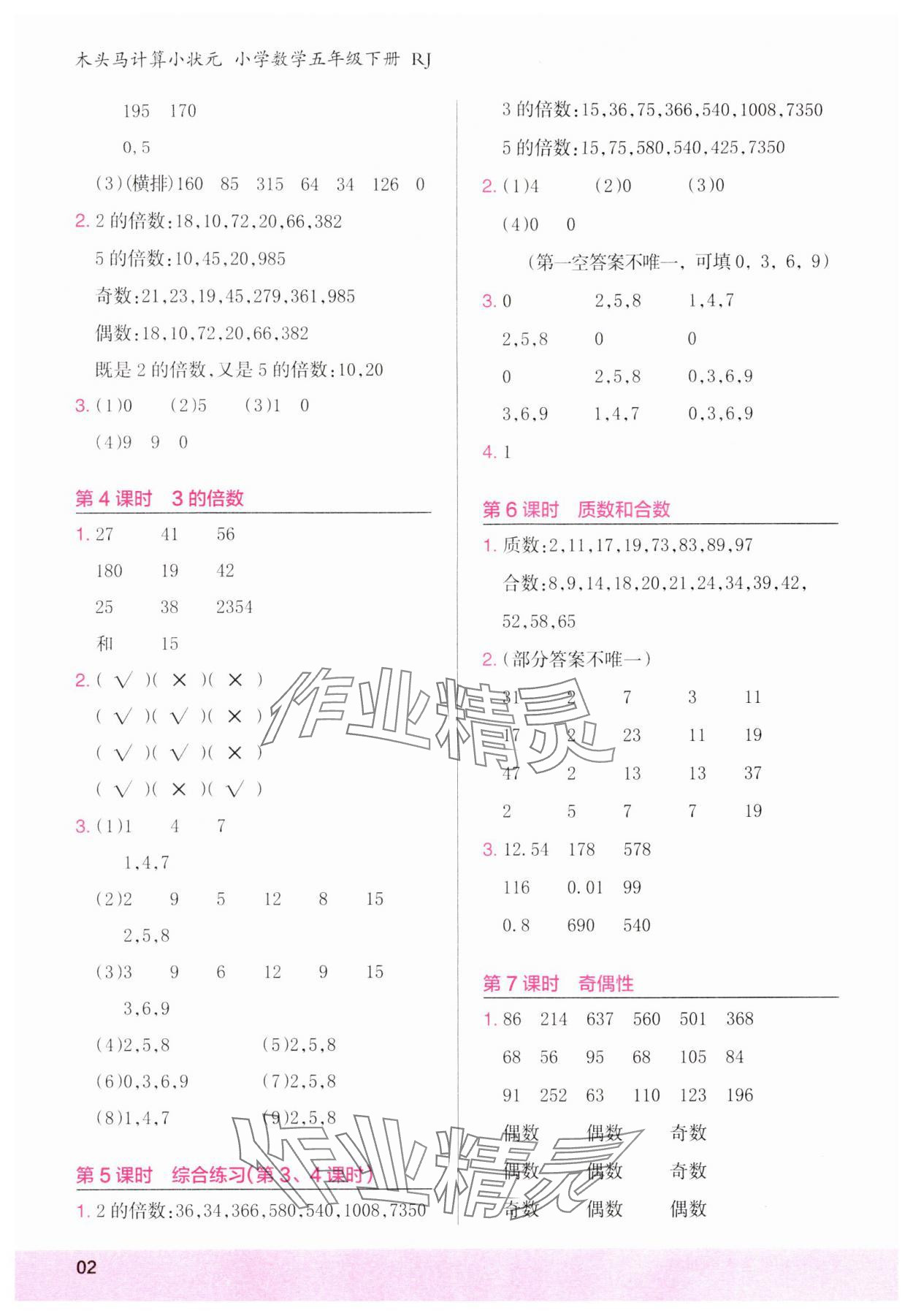 2024年木頭馬計算小狀元五年級數(shù)學(xué)下冊人教版浙江專版 第2頁