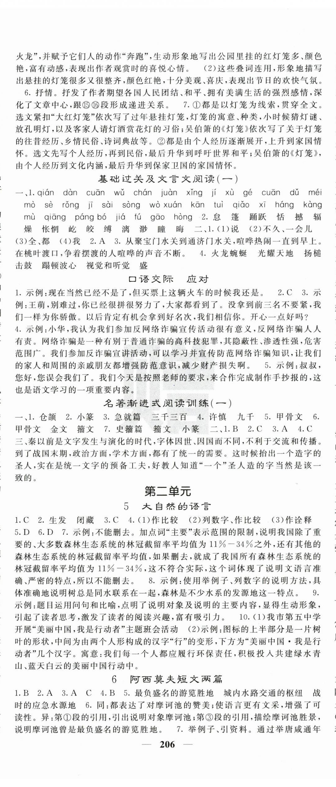 2025年名校课堂内外八年级语文下册人教版 第2页