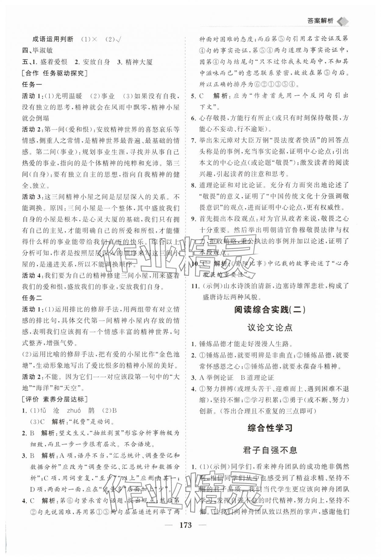 2025年新课程同步练习册九年级语文上册人教版&nbsp;第11页