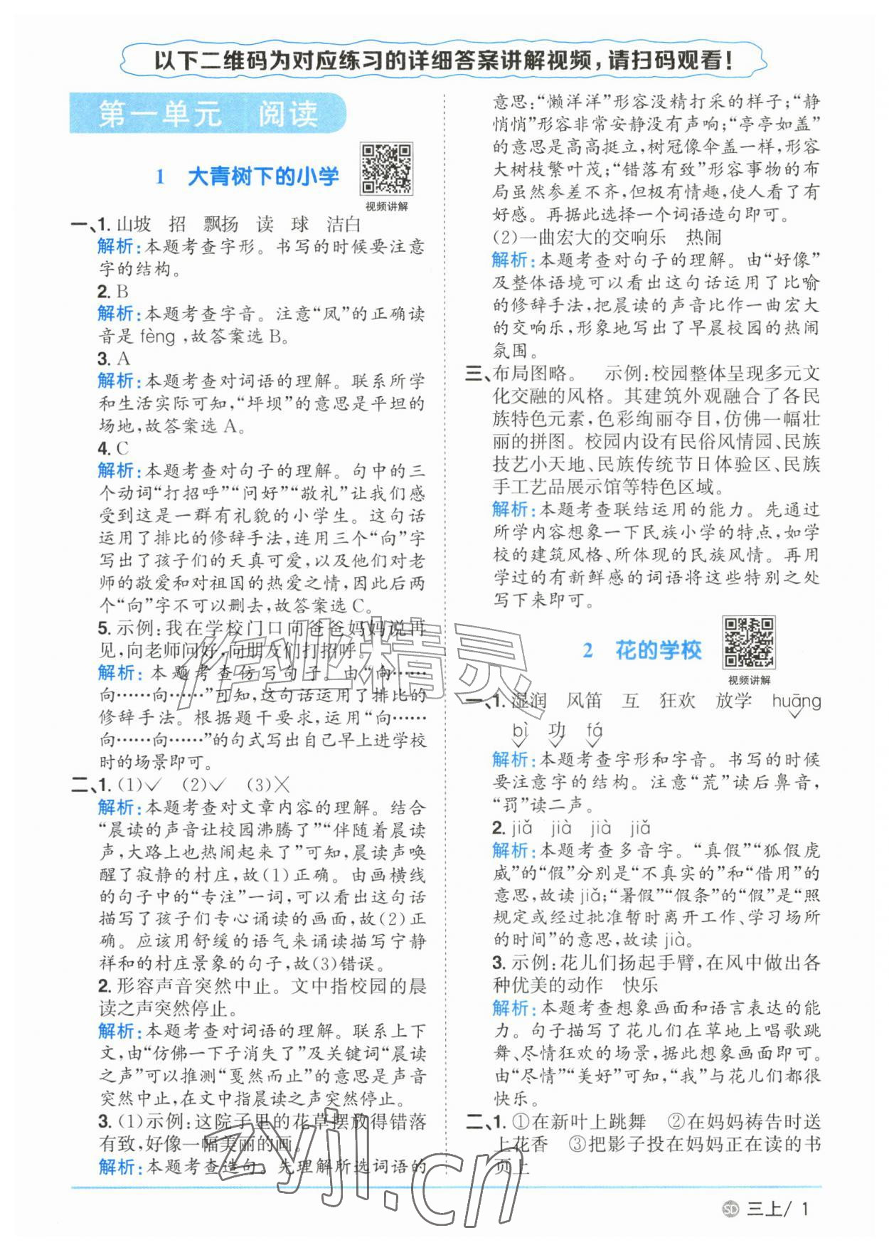 2026年阳光同学课时优化作业三年级语文上册人教版山东专版&nbsp;参考答案第1页