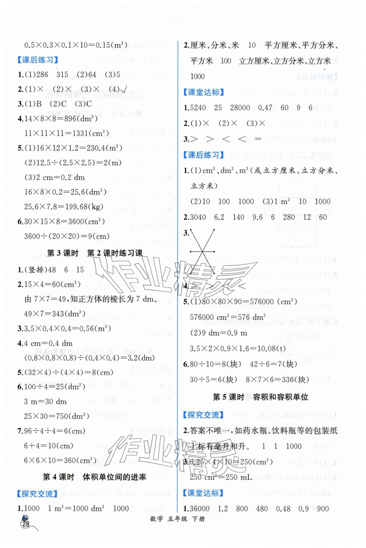 2026年课时练人民教育出版社五年级数学下册人教版&nbsp;第6页