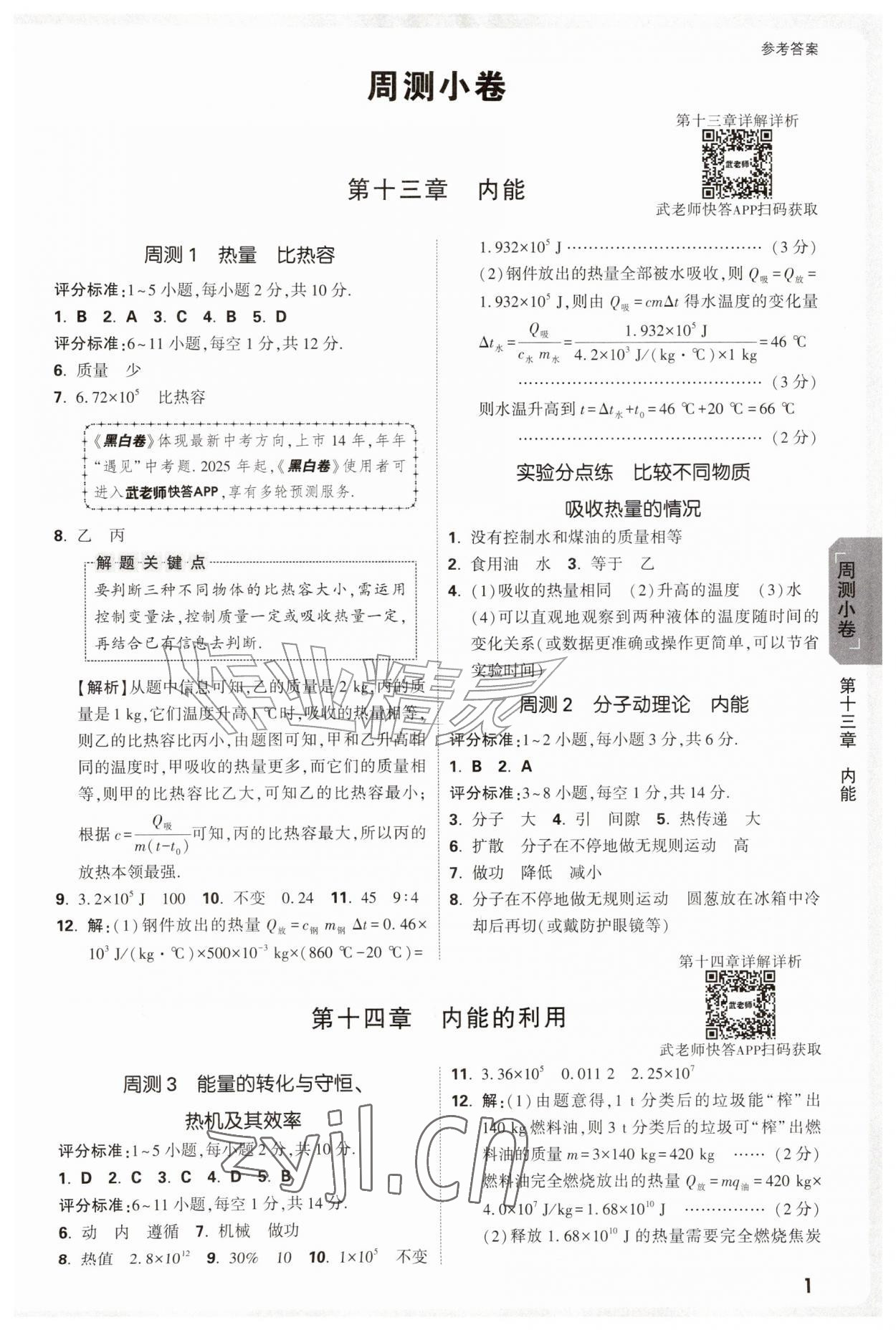 2026年万唯中考大小卷九年级物理全一册人教版&nbsp;参考答案第1页