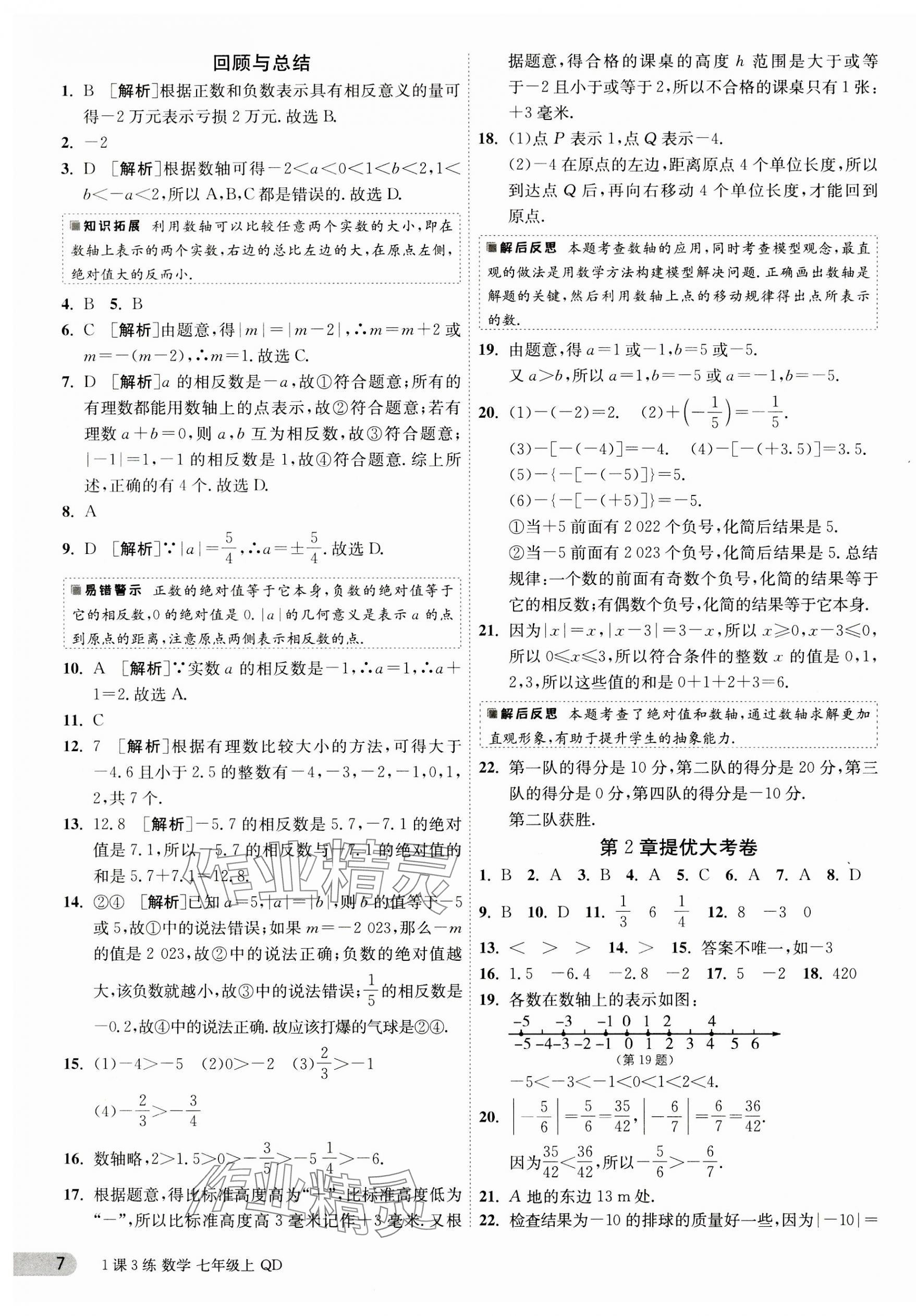 2023年1课3练单元达标测试七年级数学上册青岛版 第7页